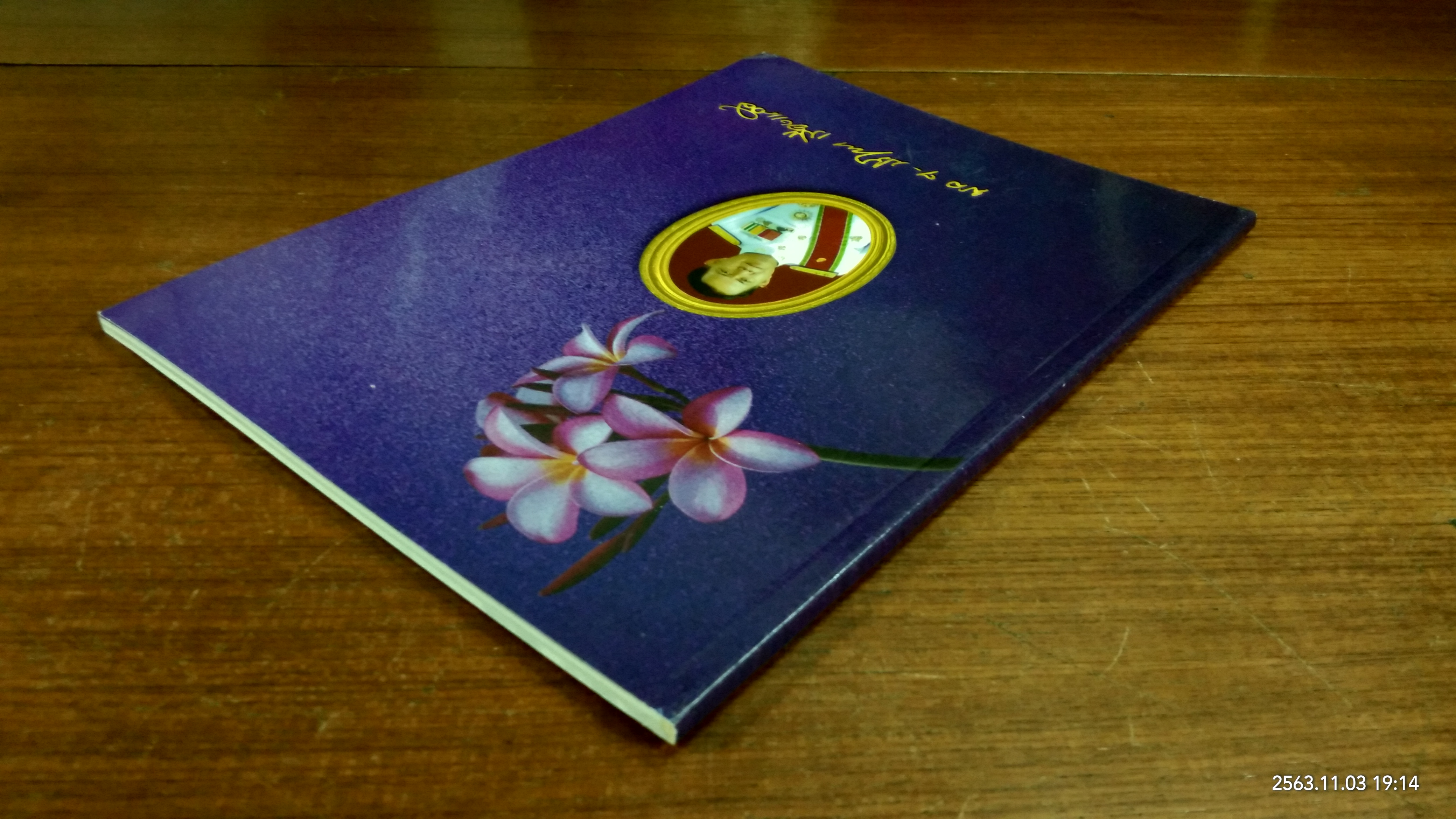 อนุสรณ์ในงานพระราชทานเพลิงศพ พลตรี ปรัชญา เรืองแสงดี