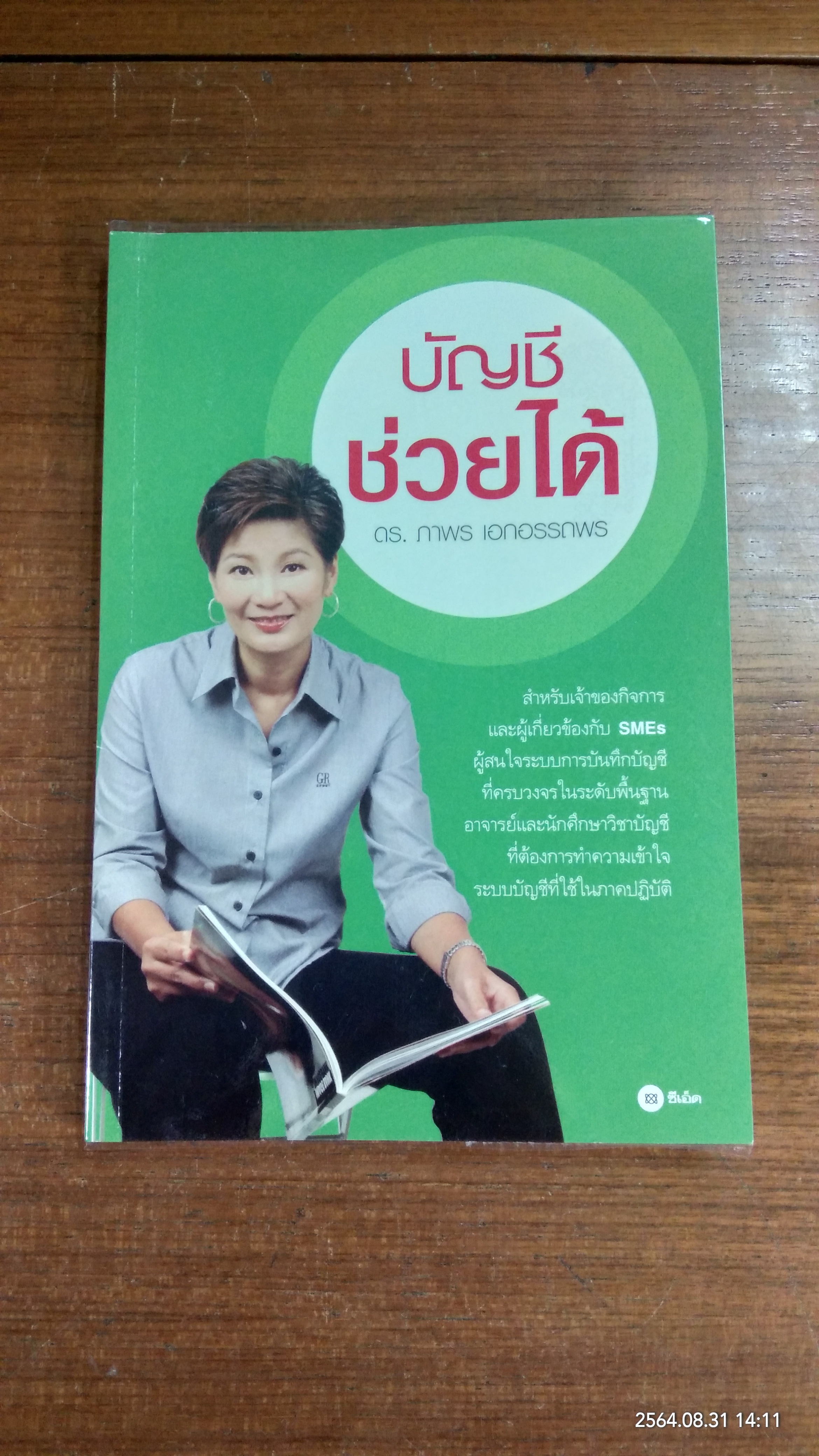 บัญชี ช่วยได้ / ดร.ภาพร เอกอรรถพร