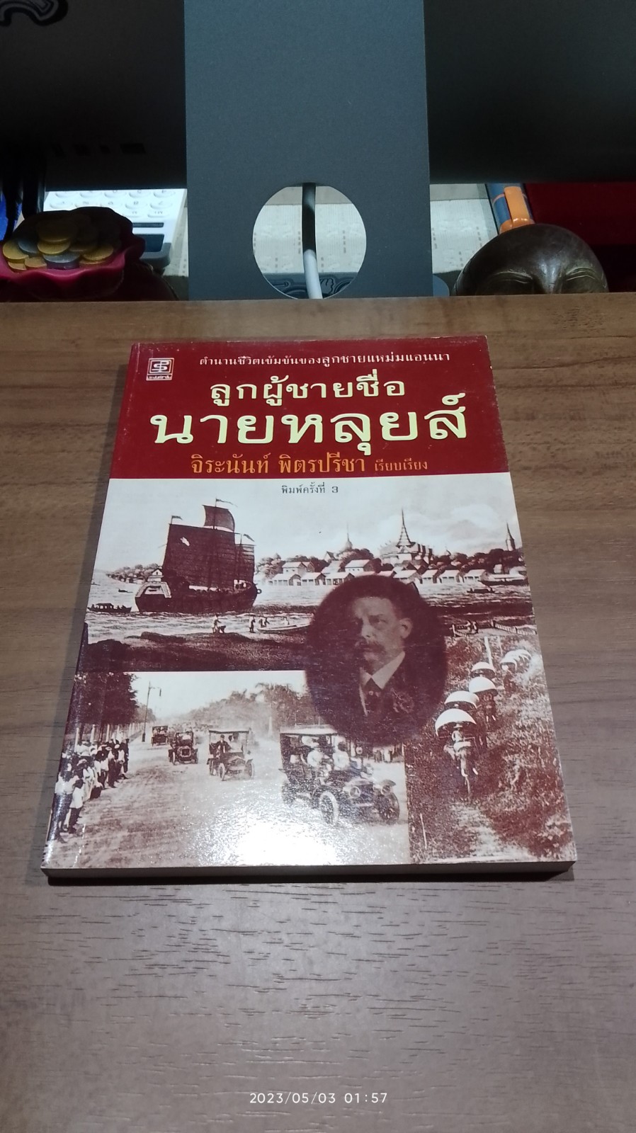 ลูกผู้ชายชื่อนายหลุยส์ / จิระนันท์ พิตรปรีชา