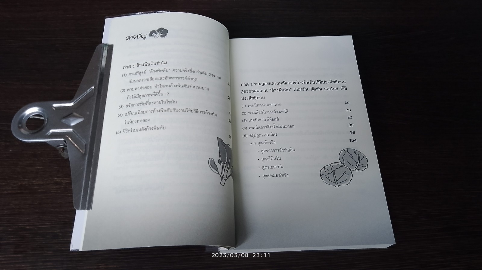 กิน - ดื่มด่าง ล้างพิษตับ 2 รหัสลับล้างพิษตับ / ปานเทพ พัวพงษ์พันธ์