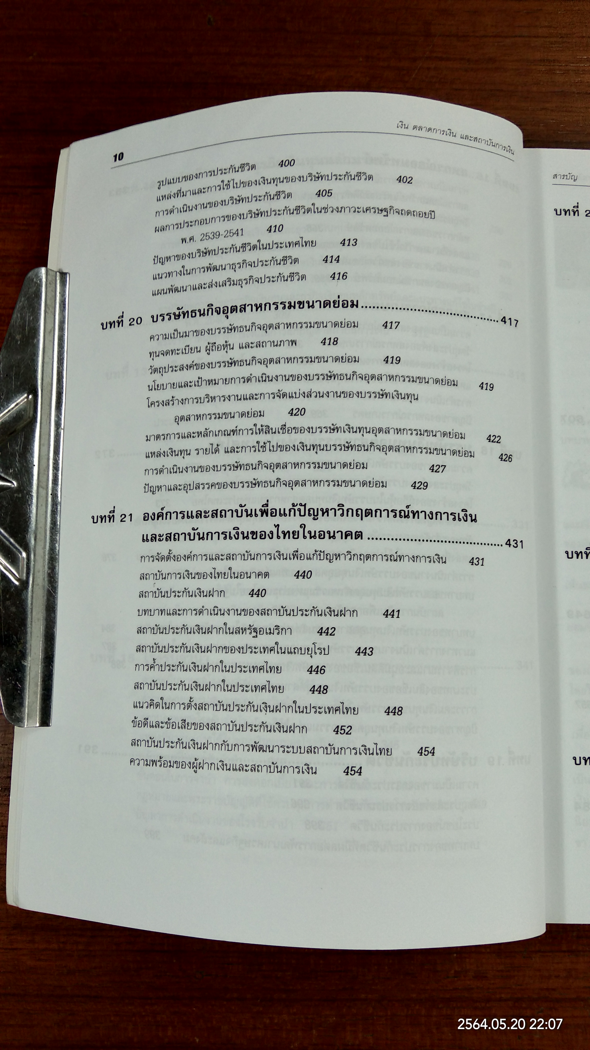 เงิน ตลาดการเงิน และสถาบันการเงิน / จรินทร์ เทศวานิช