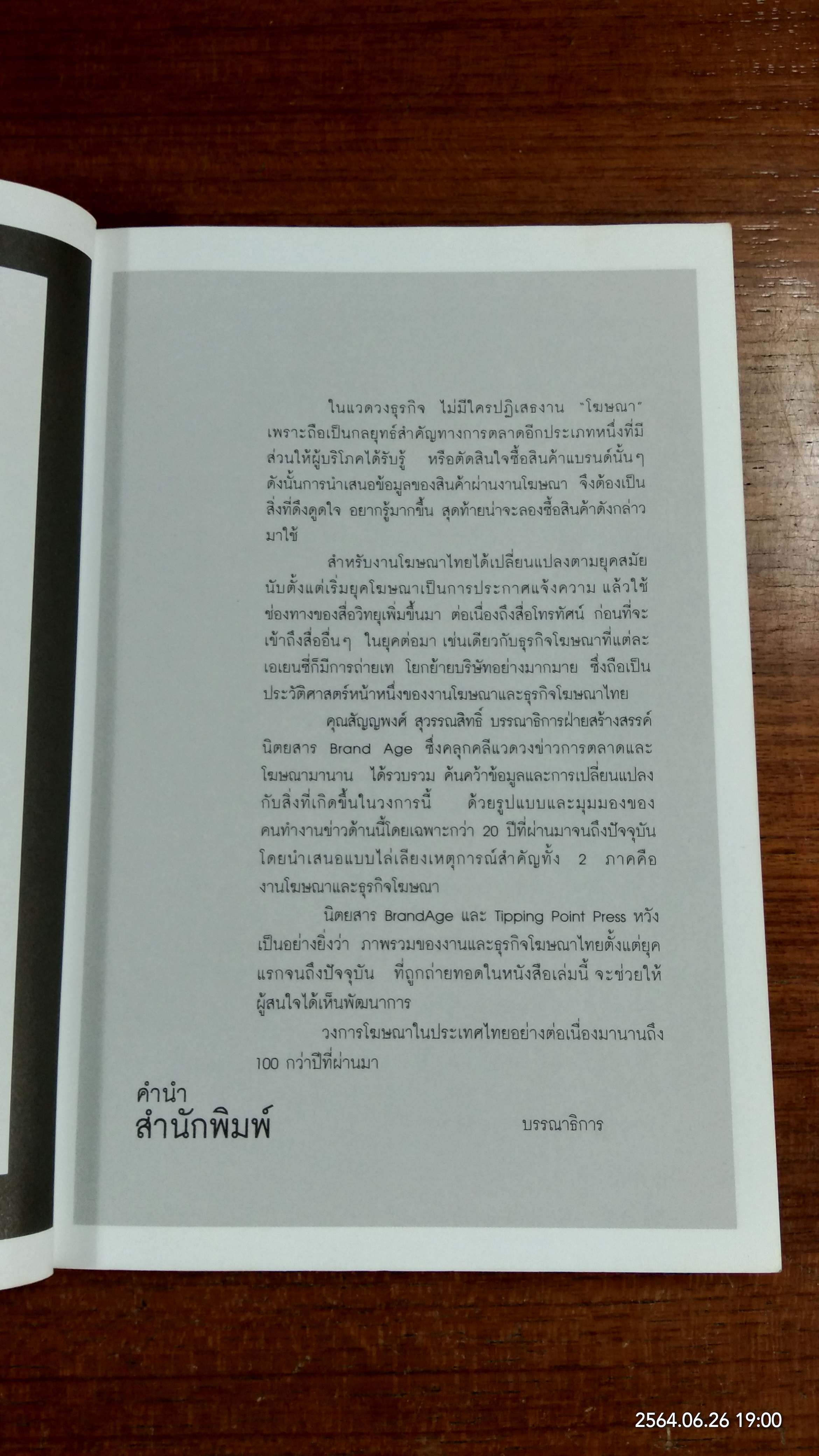 บนเส้นทาง ศตวรรษครึ่ง โฆษณาไทย / สัญญพงศ์ สุวรรณสิทธิ์