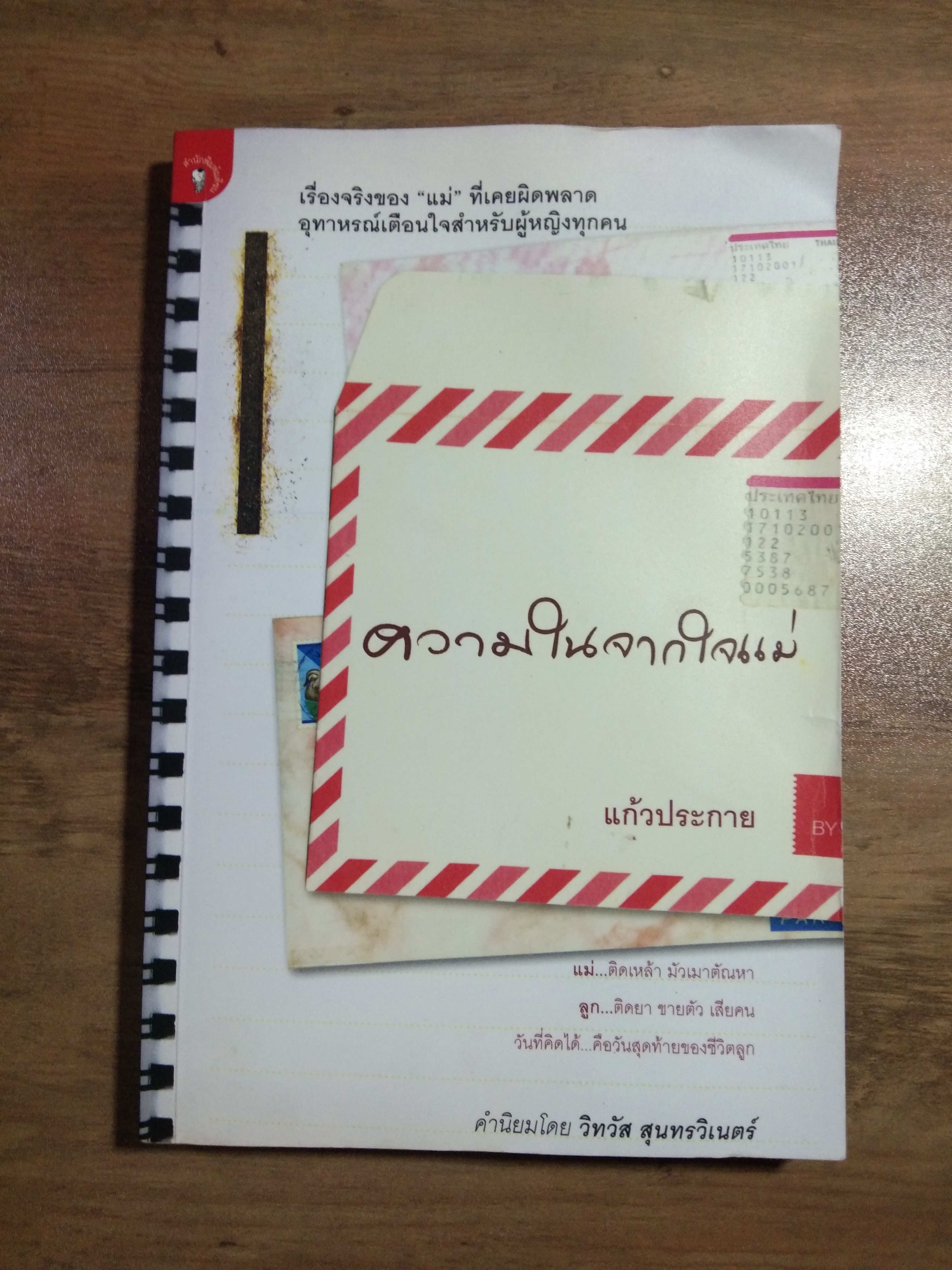 ความในใจจากแม่ / แก้วประกาย (สภาพไม่สมบูรณ์)