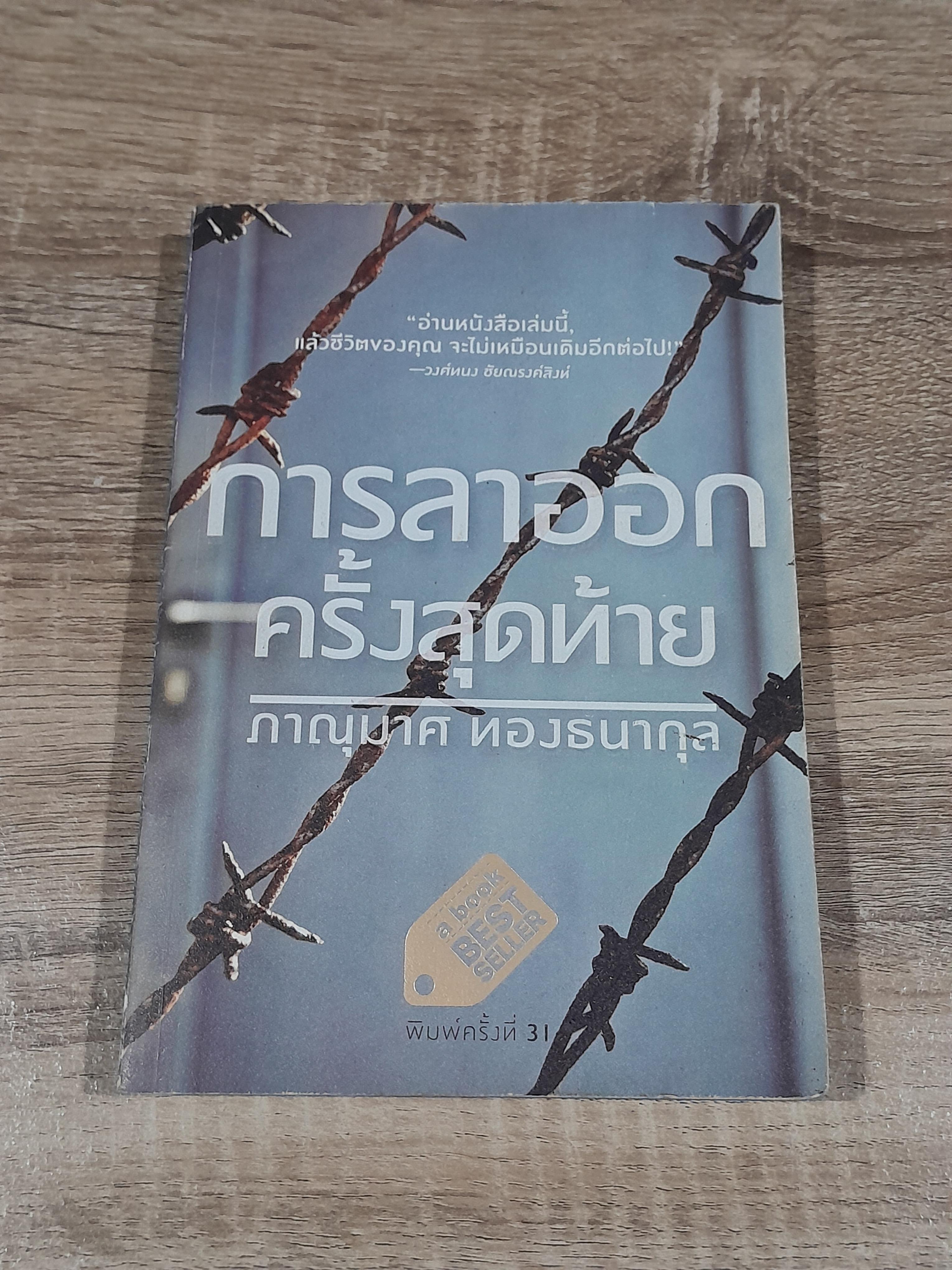 การลาออกครั้งสุดท้าย / ภาณุมาศ ทองธนากุล