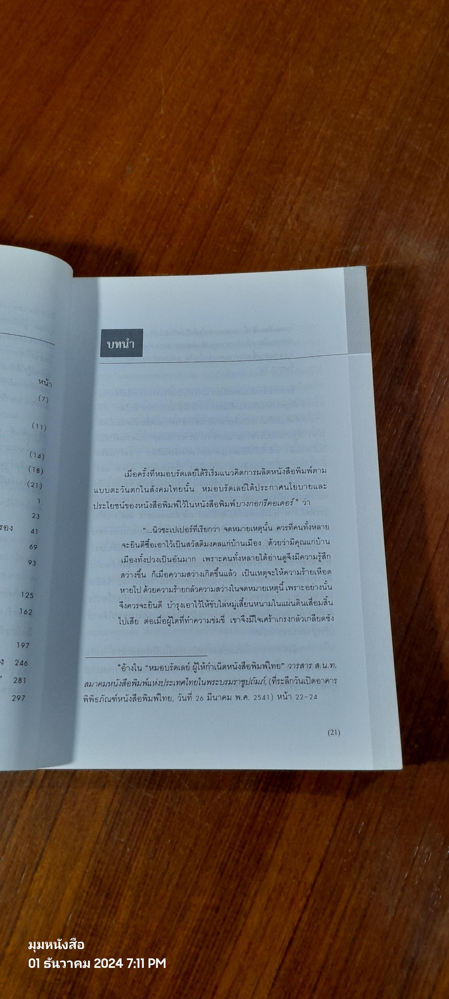 เสรีภาพหนังสือพิมพ์ไทย / มาลี บุณศิริพันธ์ (มีรอยโดนน้ำ)