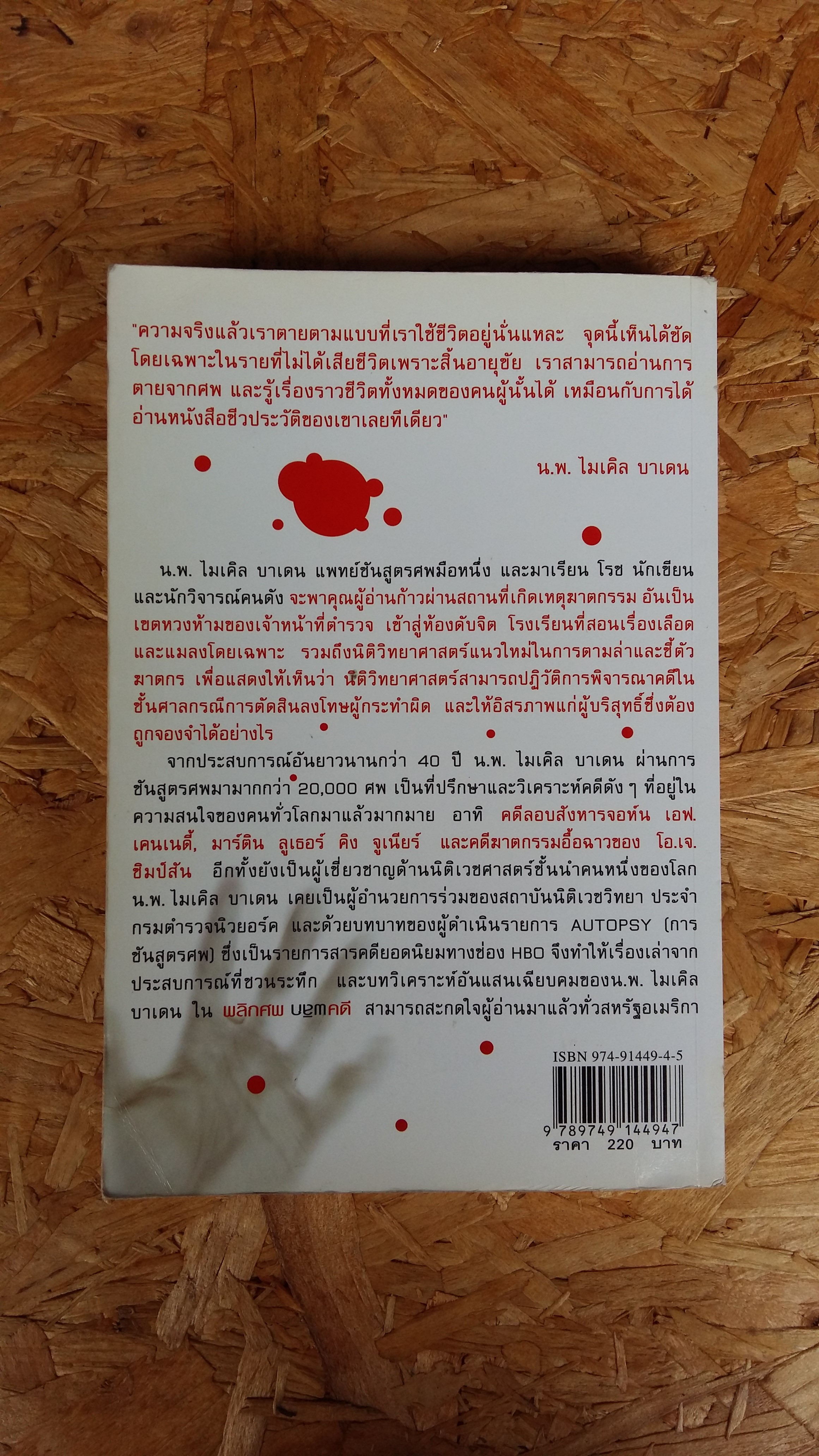 พลิกศพ พลิกคดี / น.พ.ไมเคิล บาเดน