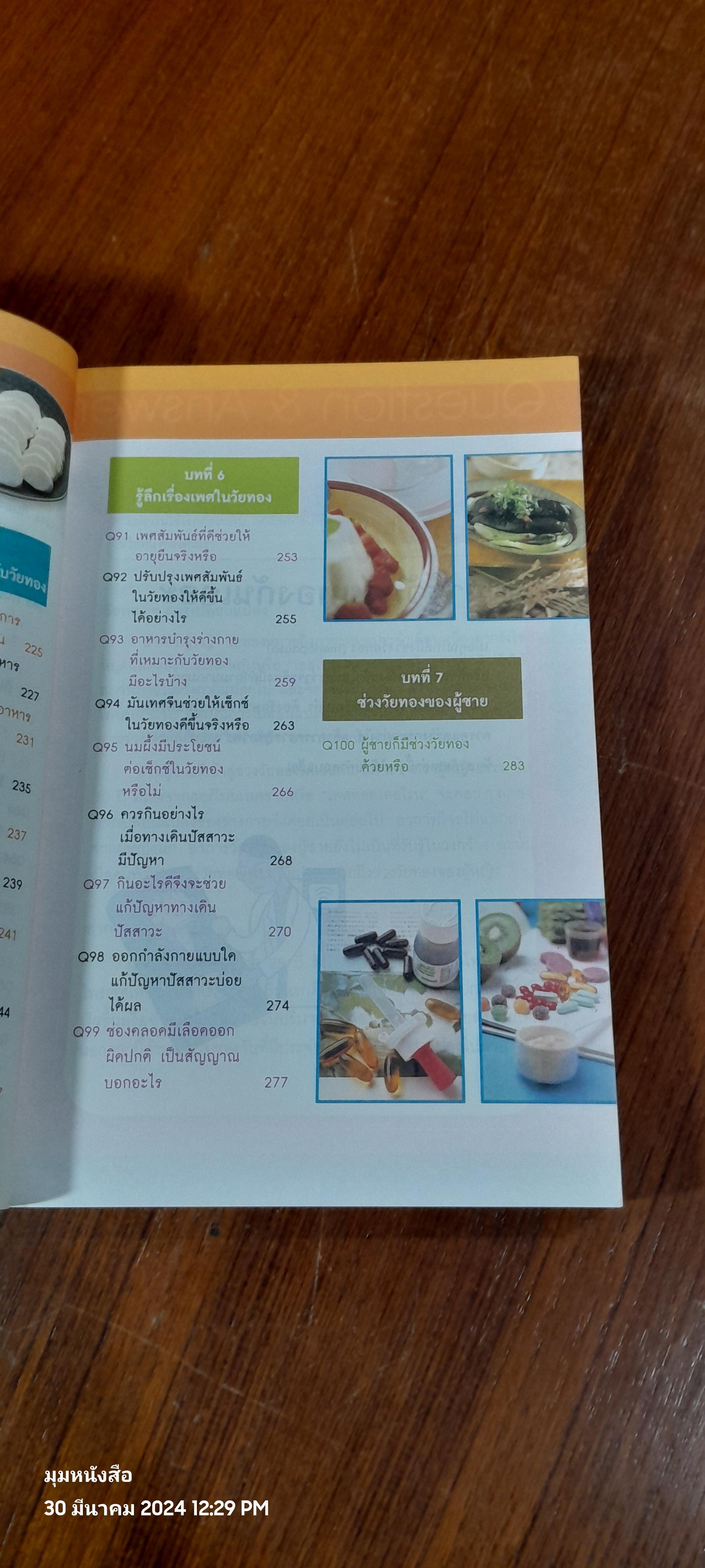 100 วิธี สุขภาพดีวันทอง / นพ.ตู้หยวนป๋อ