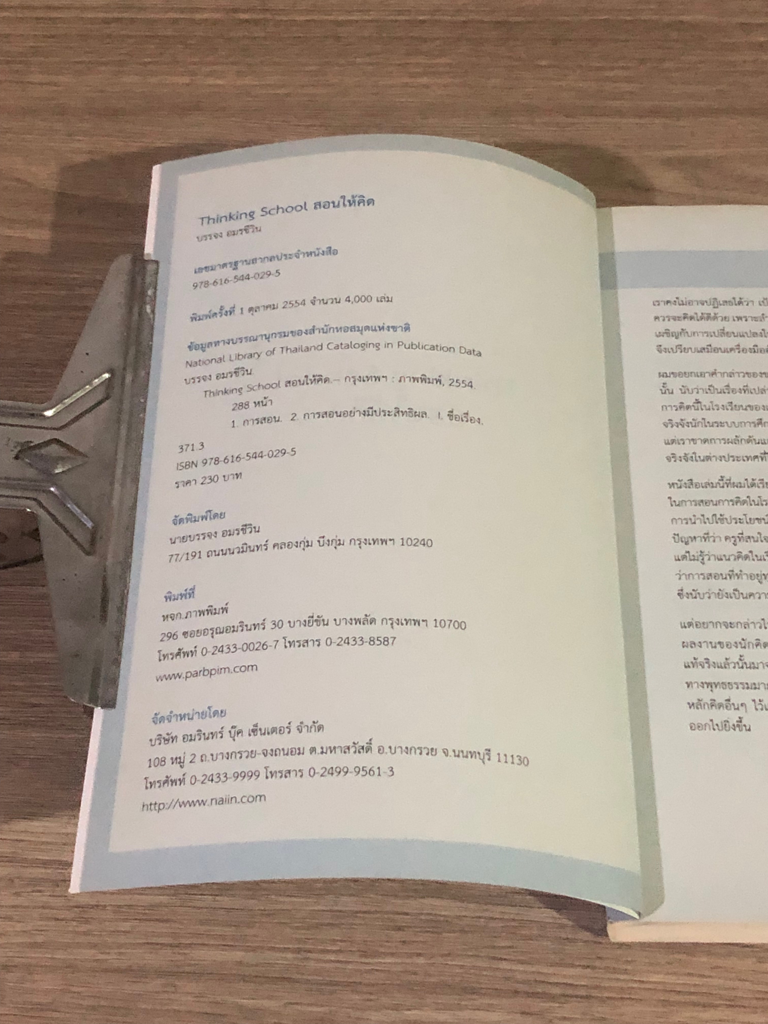 Thinking School สอนให้คิด / บรรจง อมรชีวิน