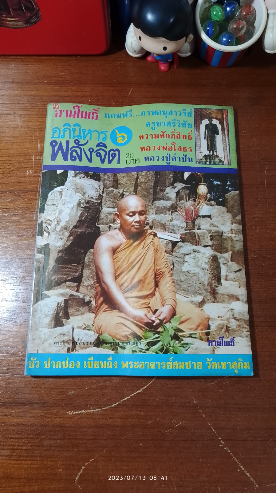 ลานโพธิ์ ฉบับ อภินิหาร - พลังจิต ฉบับที่ ๖