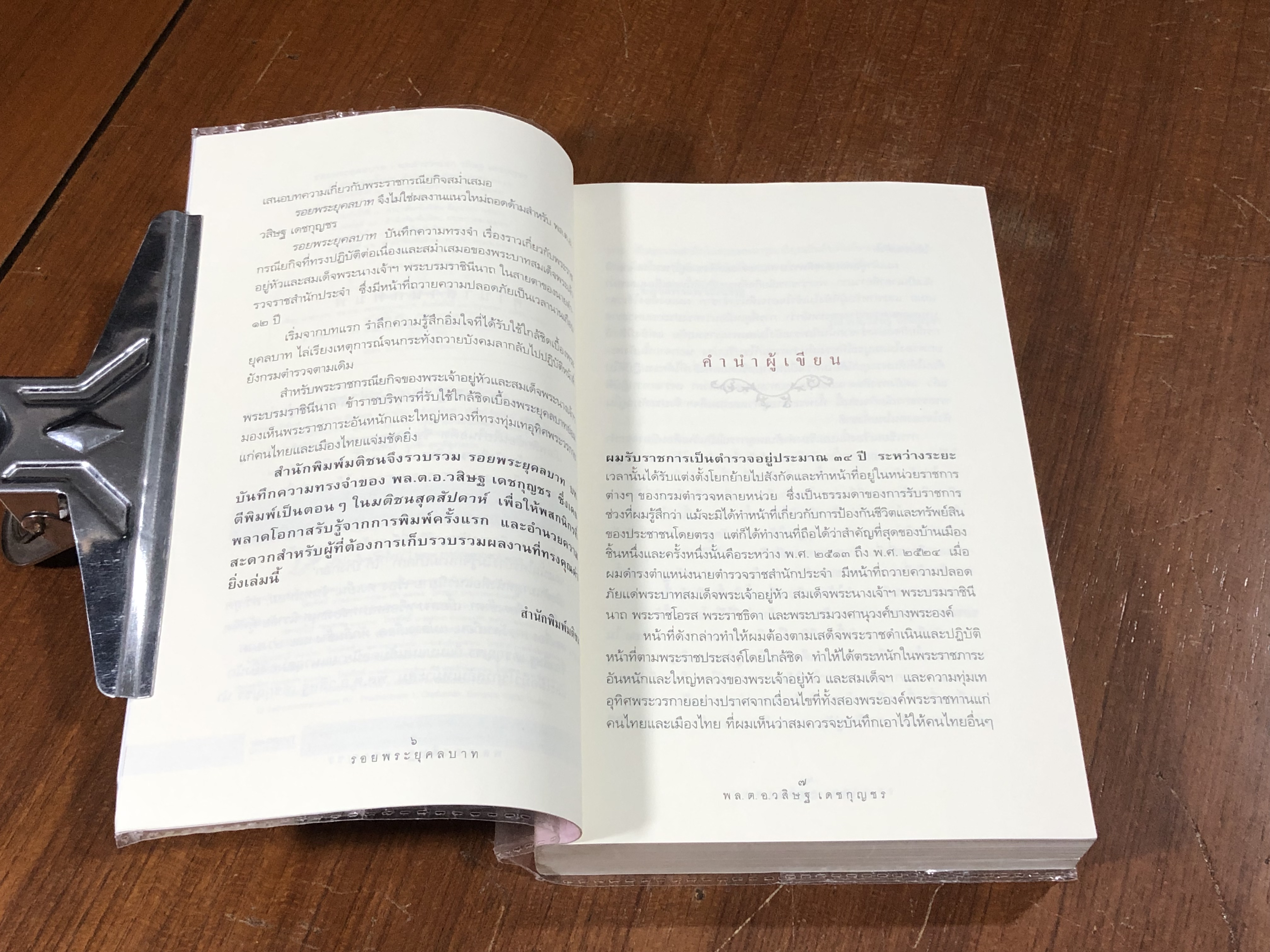 รอยพระยุคลบาท / พล.ต.อ.วสิษฐ เดชกุญชร