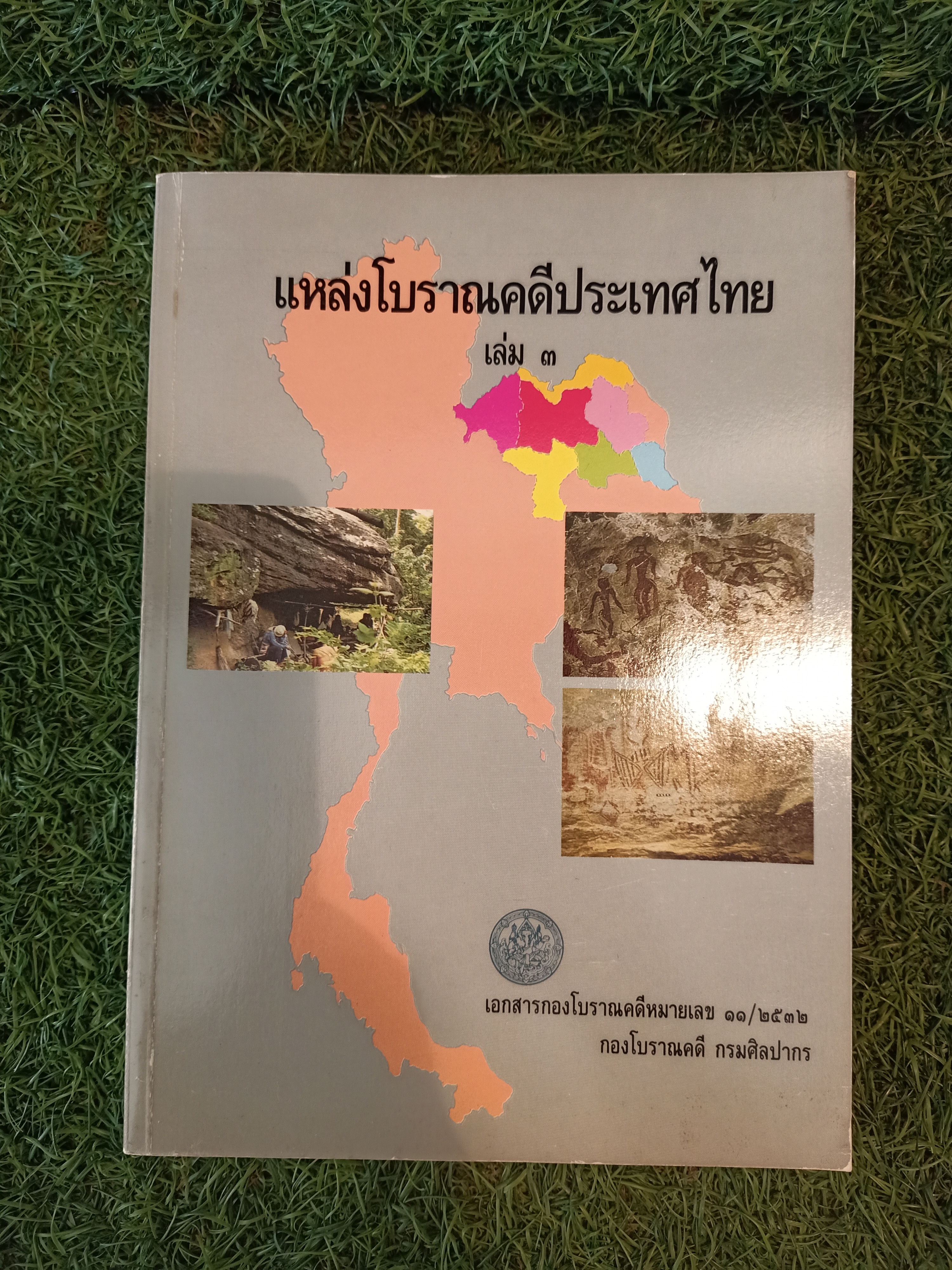 แหล่งโบราณคดีประเทศไทย เล่ม๓ / เอกสารกองโบราณคดี กรมศิลปากร