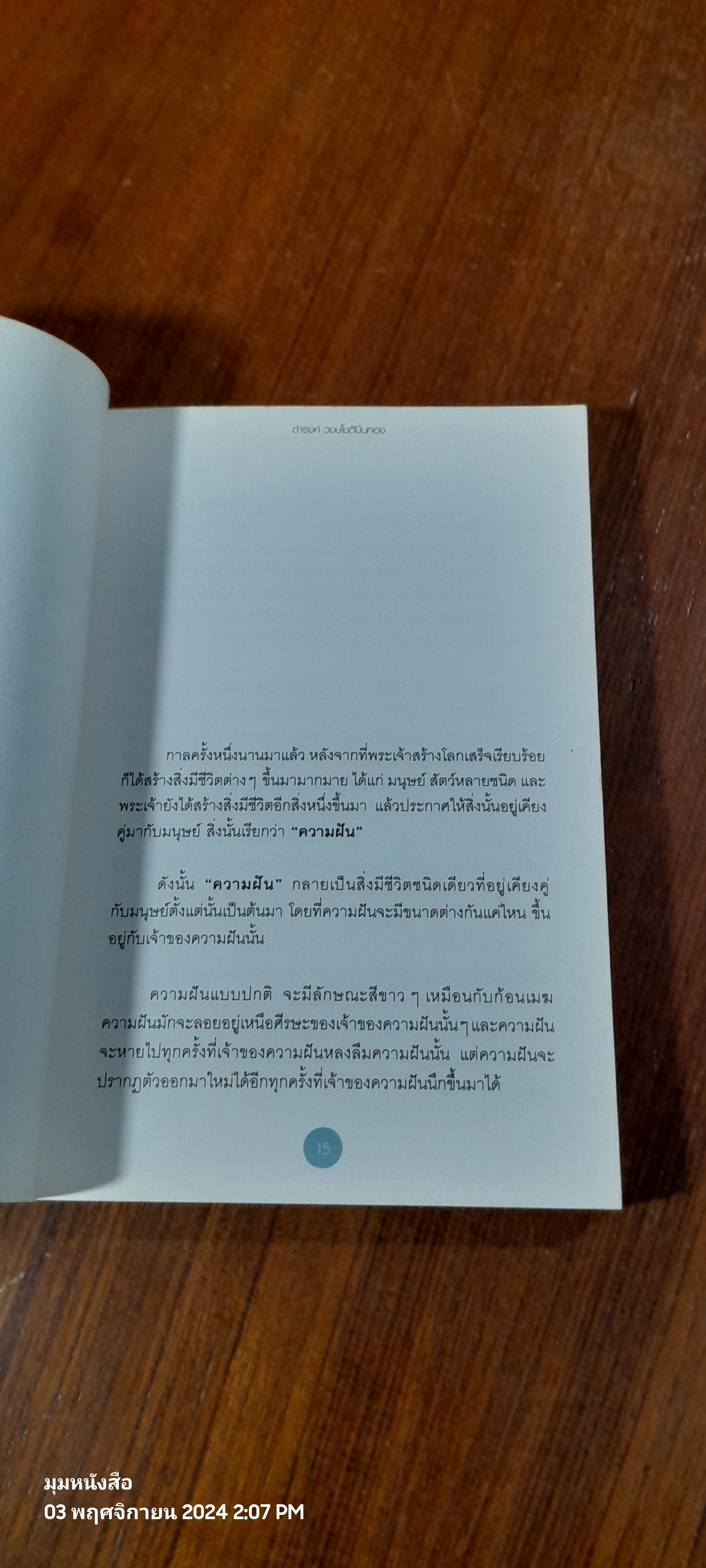 ความฝันของความฝัน / ดำรงค์ วงษ์โชติปิ่นทอง