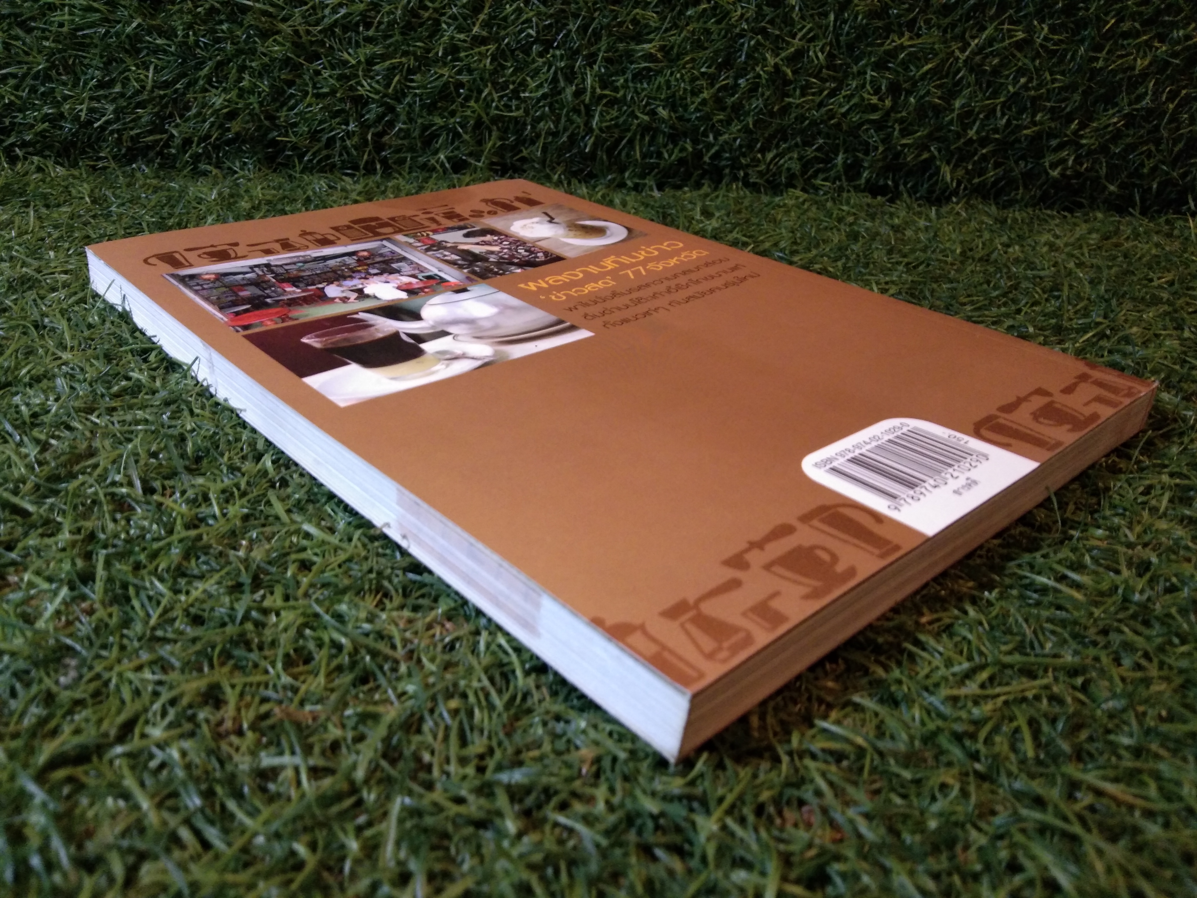 กาแฟเด็ด 77 จังหวัด / สำนักพิมพ์มติชน