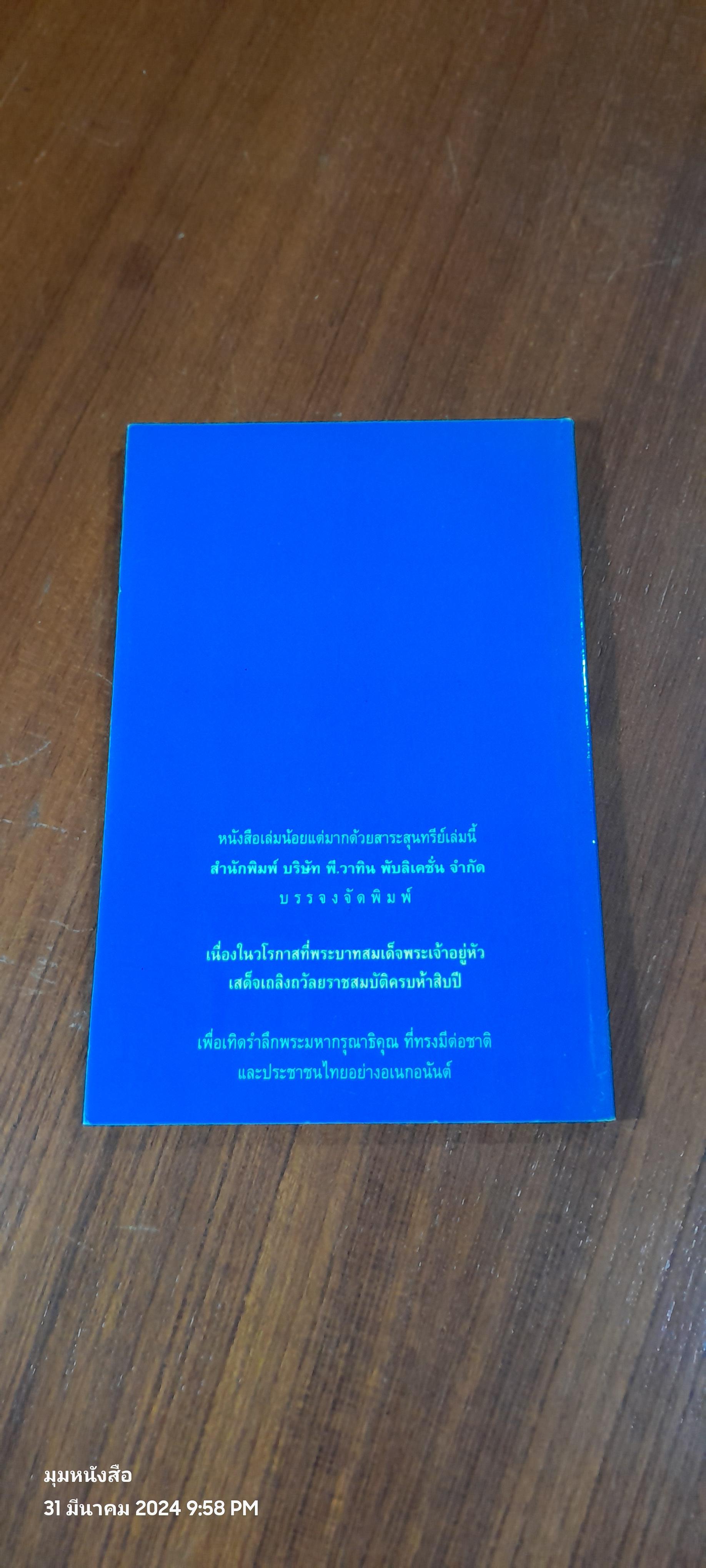 พระราชอารมณ์ขัน / วิลาศ มณีวัต