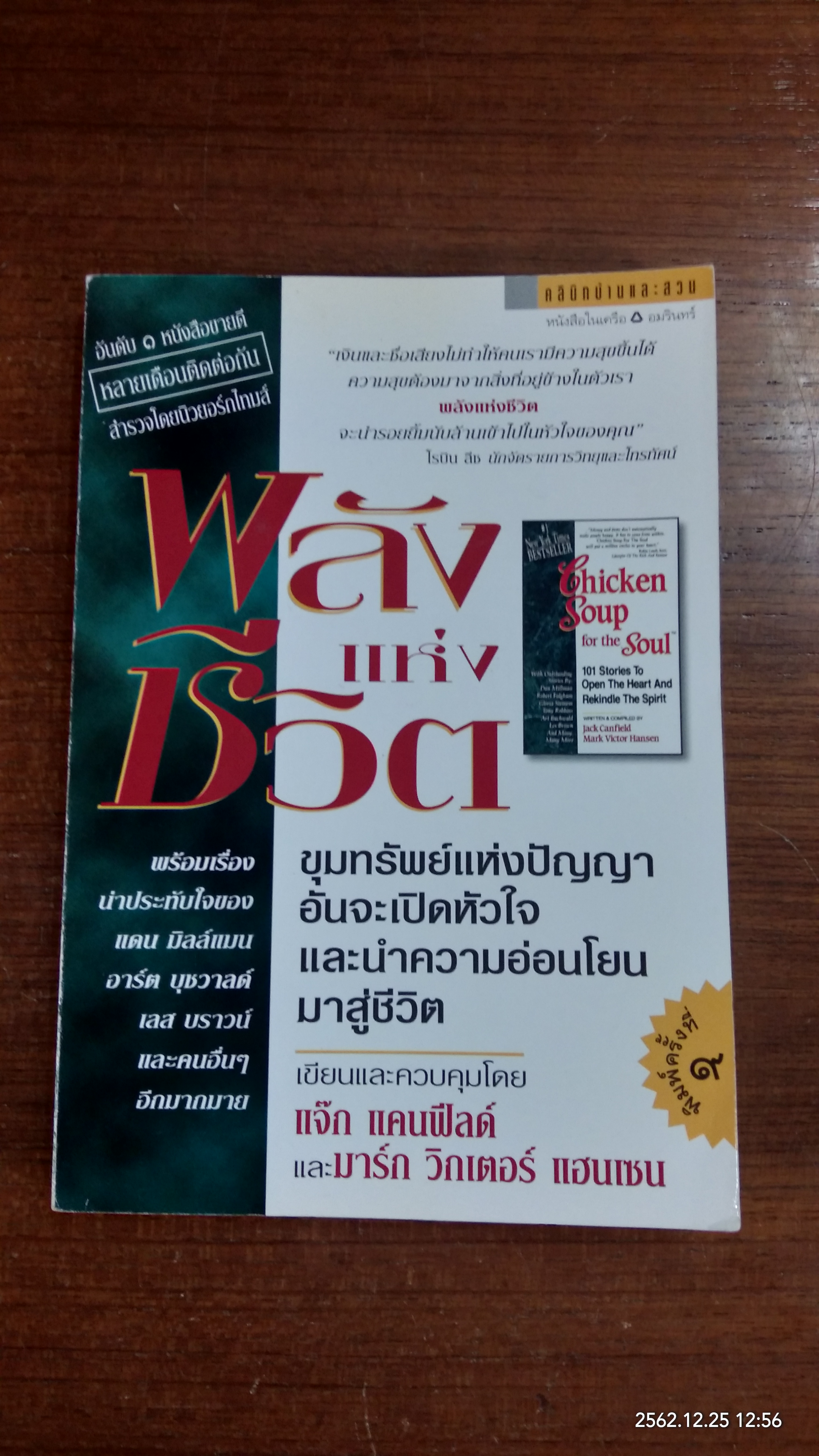 พลังแห่งชีวิต / แจ๊ก แคนฟีลด์