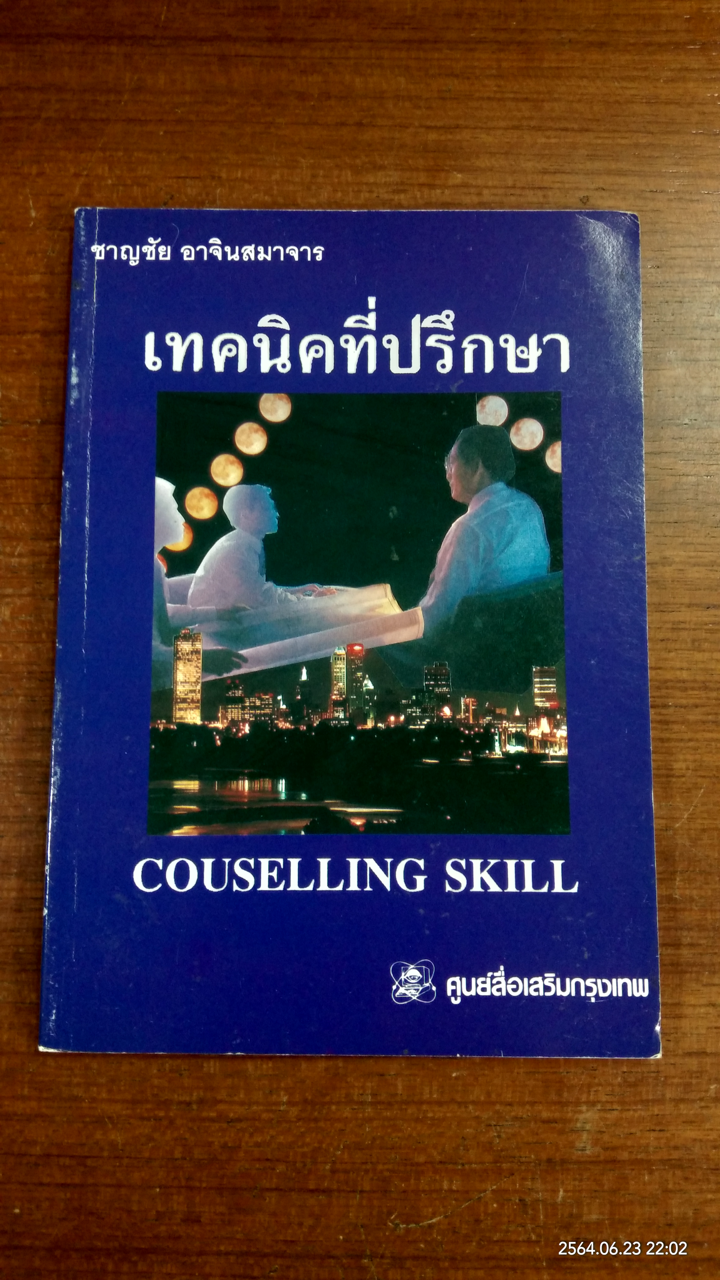 เทคนิคที่ปรึกษา / ชาญชัย อาจินสมาจาร