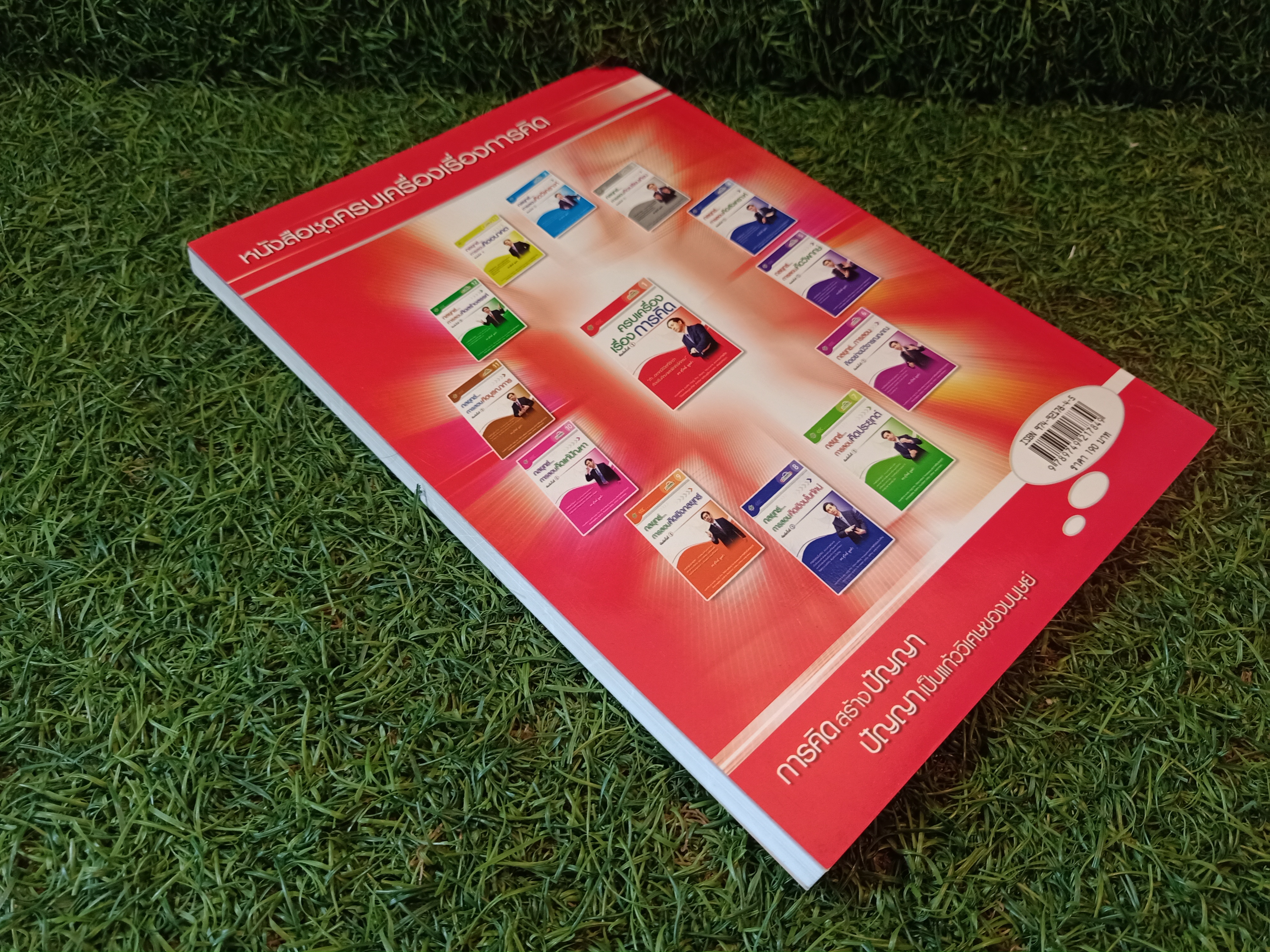 ครบเครื่อง เรื่องการคิด / ดร.สุวิทย์ มูลคำ