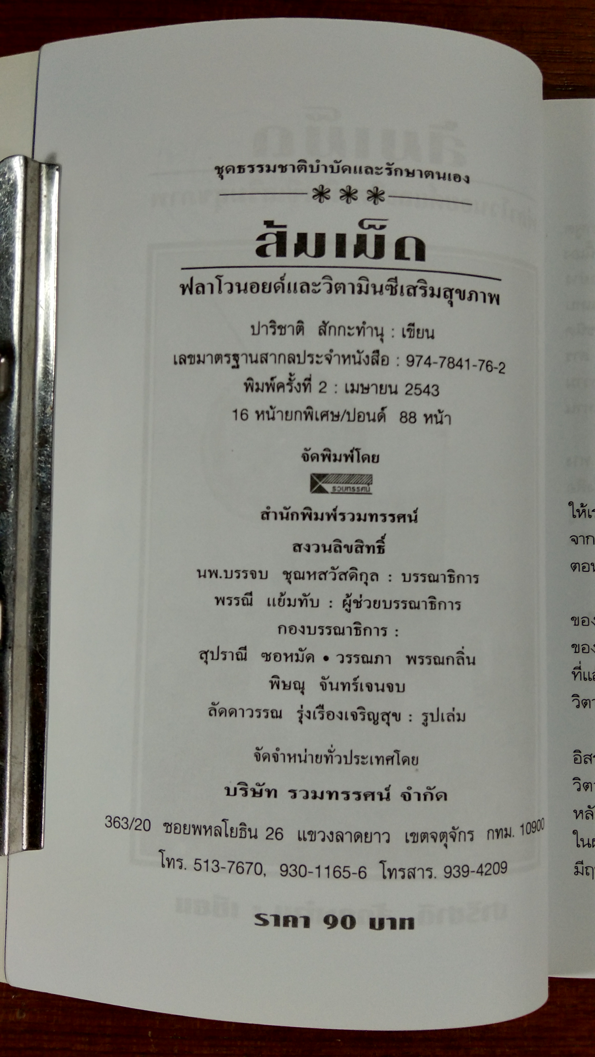 ส้มเม็ด / ปาริชาติ สักกะทำนุ