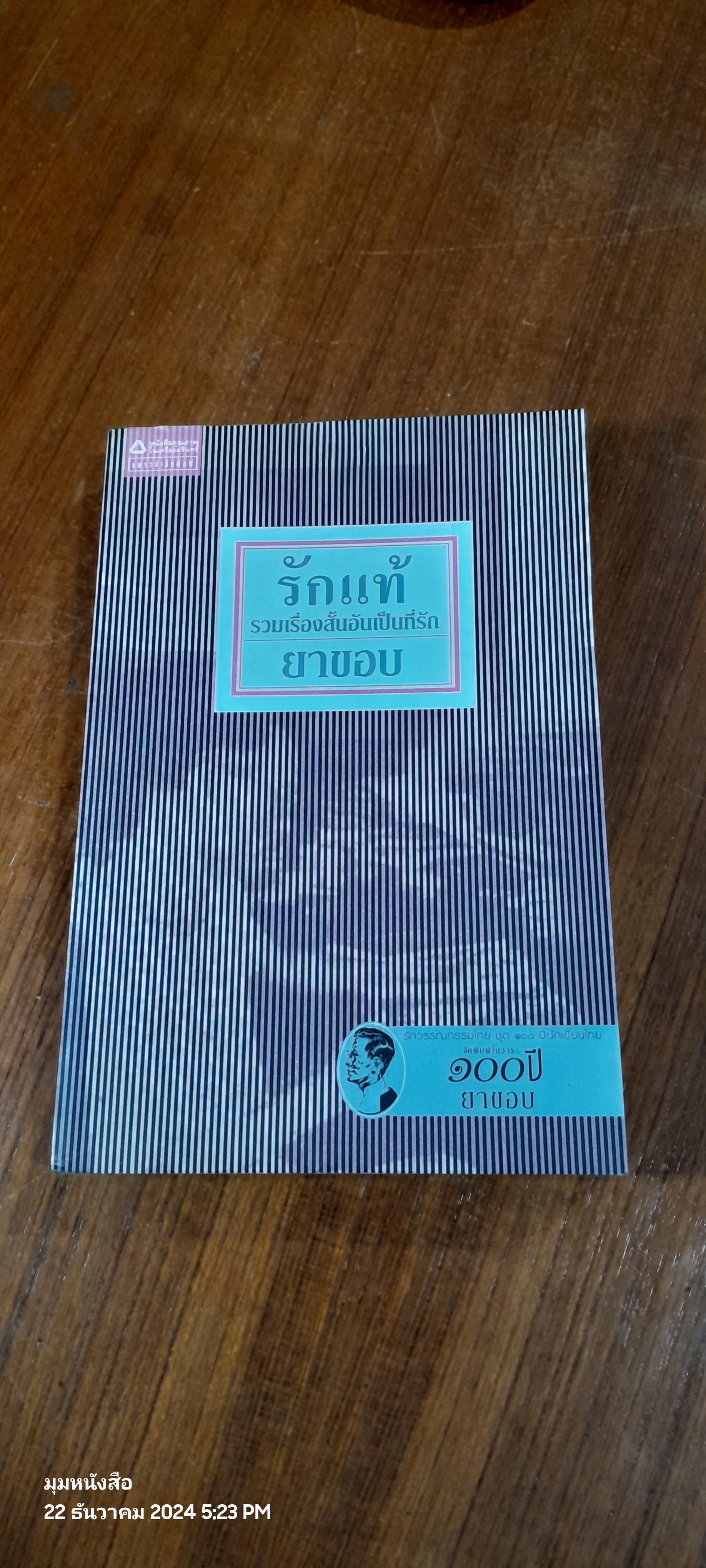 รักแท้ รวมเรื่องสั้นอันเป็นที่รัก / ยาขอบ