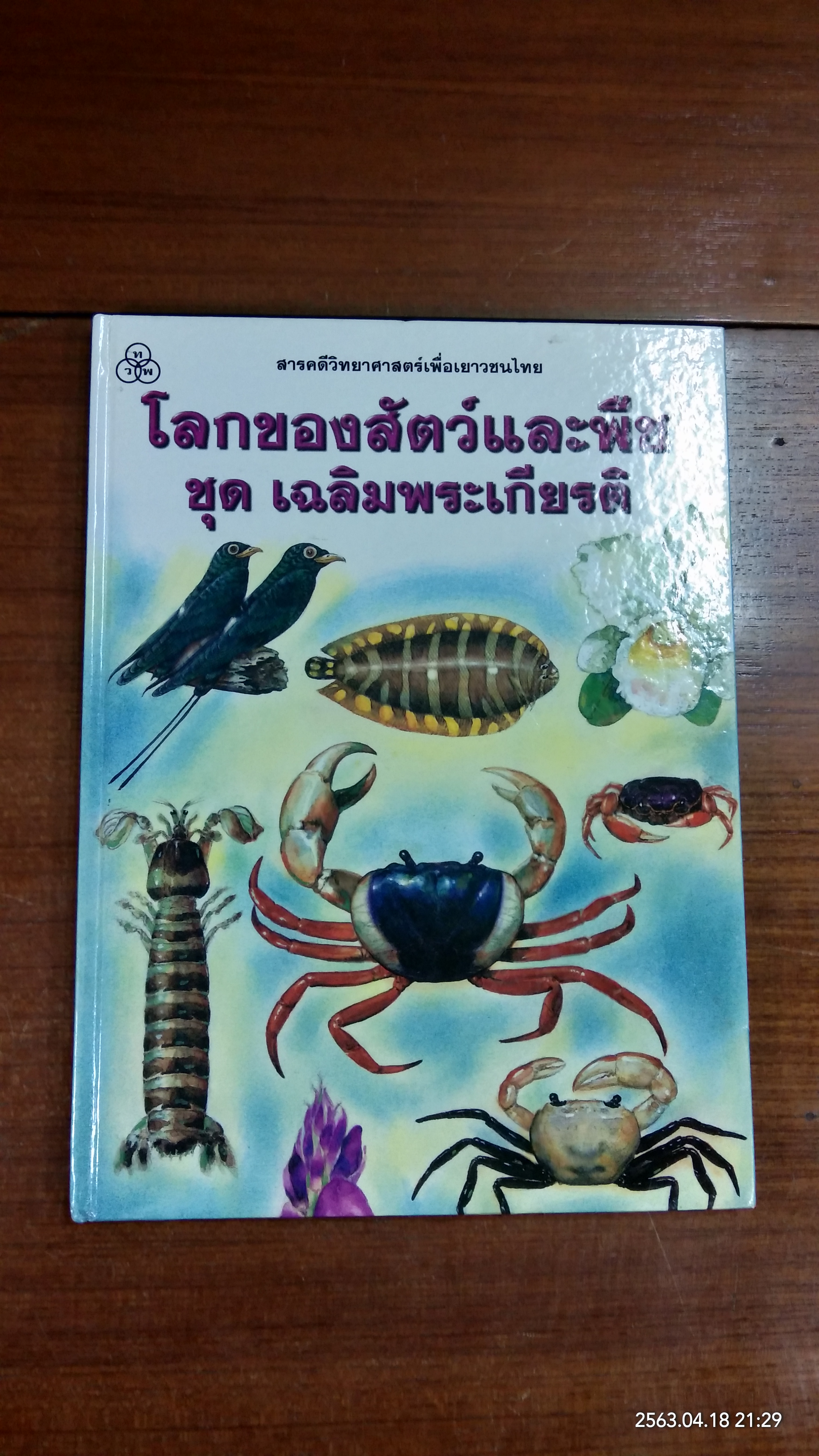 โลกของสัตว์และพืช ชุด เฉลิมพระเกียรติ