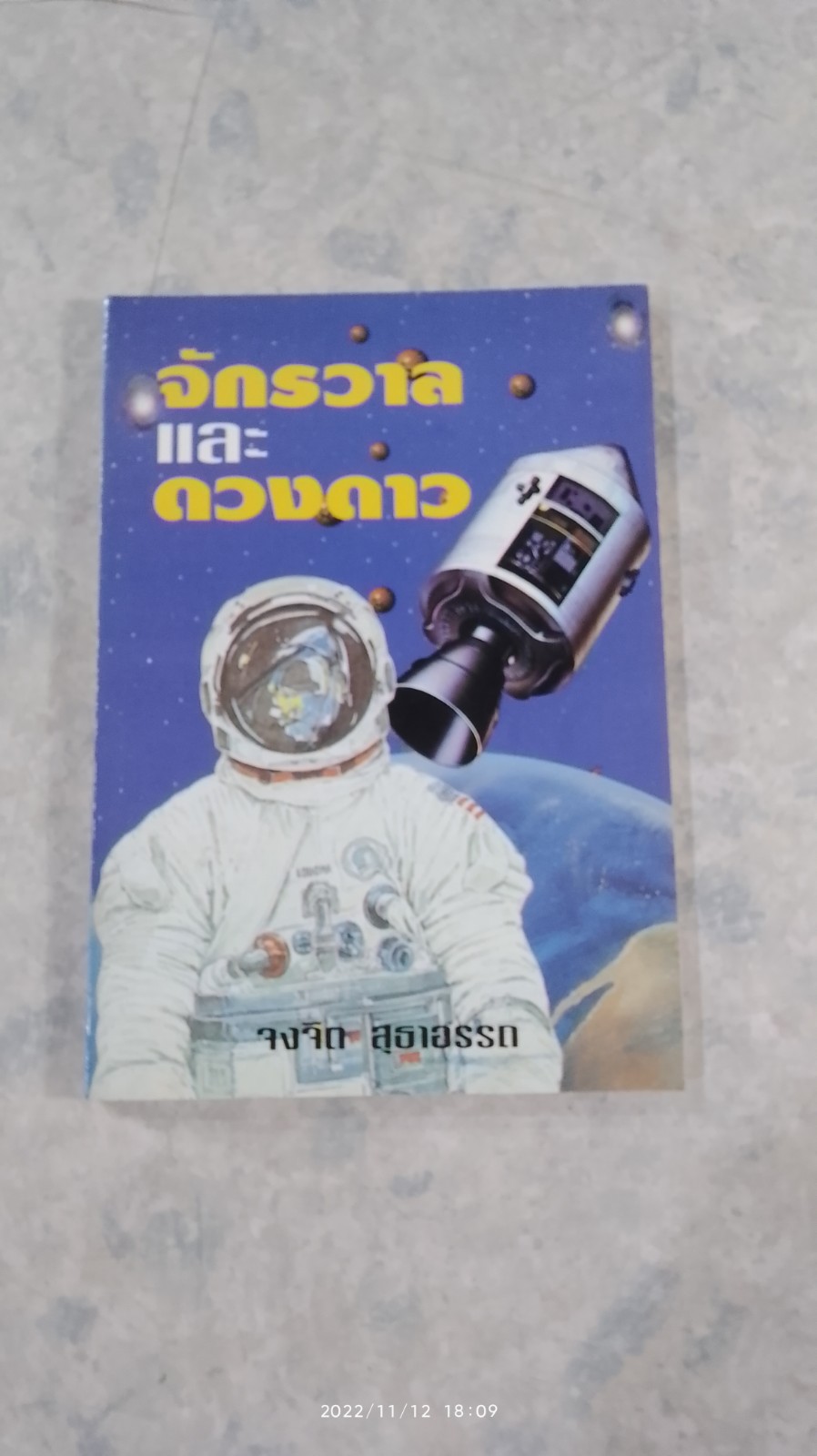 จักรวาล และ ดวงดาว / จงจิต สุธาอรรถ