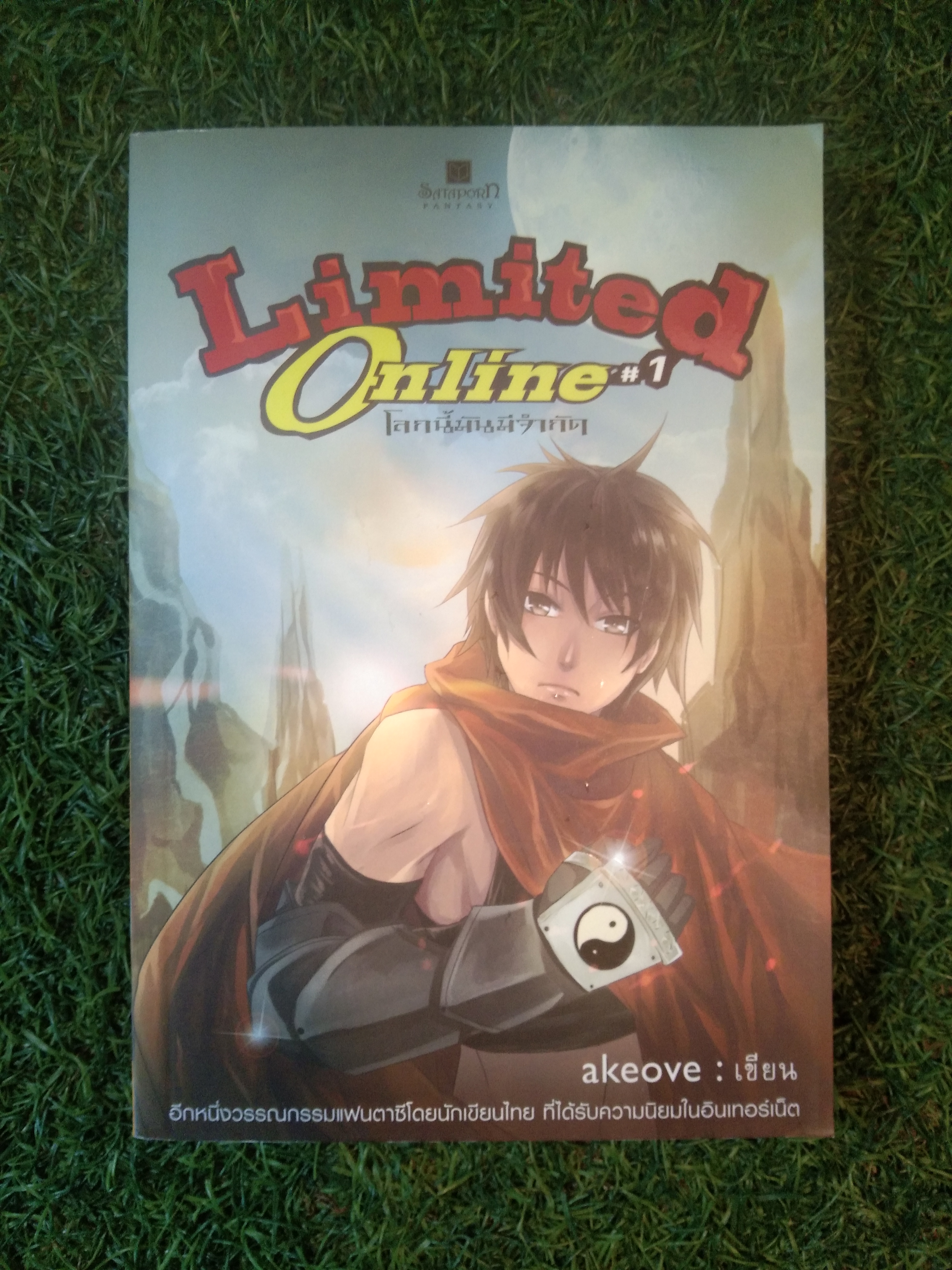 Limited Online #1 โลกนี้มันจำกัด / akeove