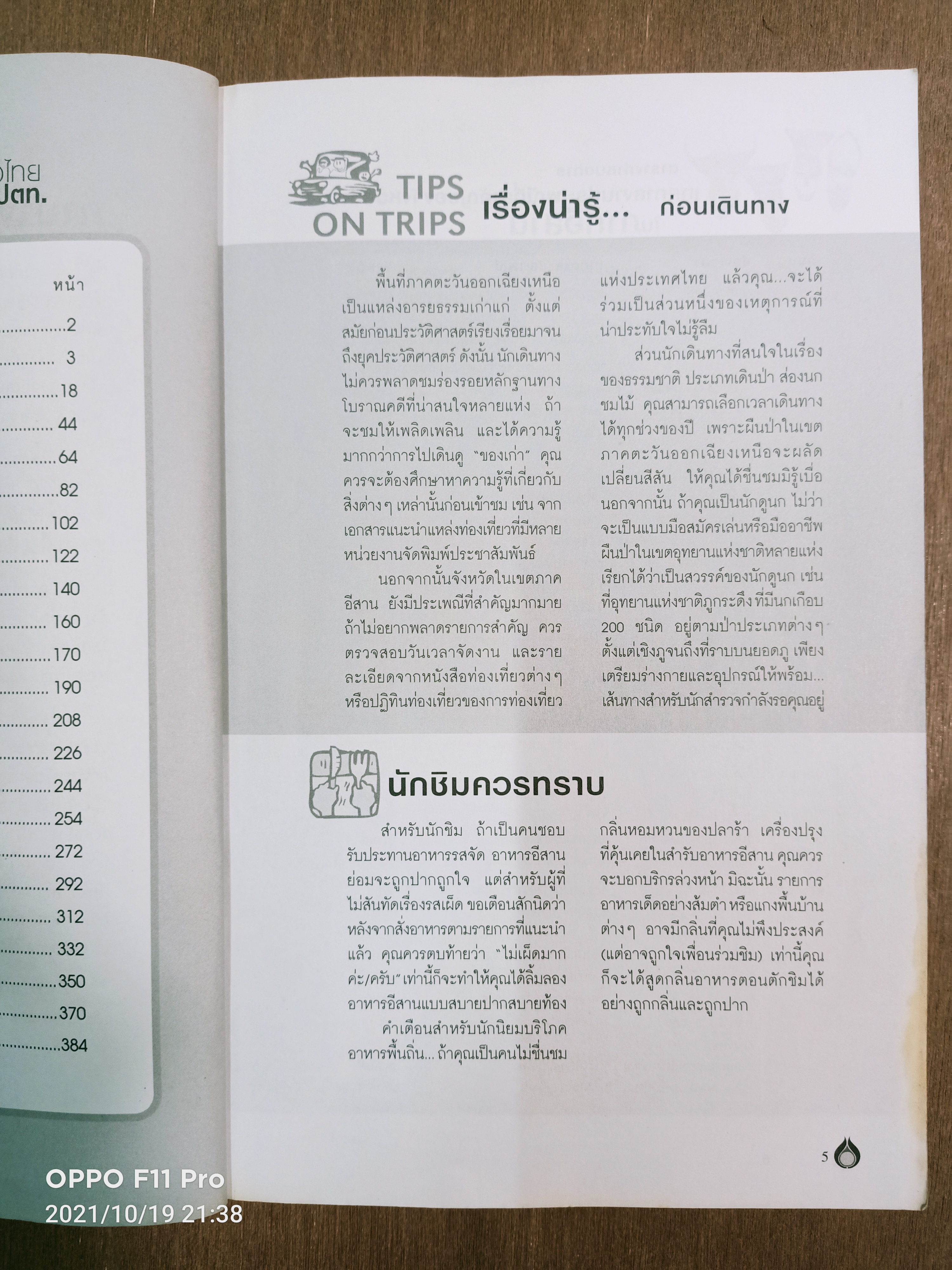 พลังไทย...พาเที่ยวไทย3 ตอน อร่อยทั่วไทยไปกับ ปตท. ภาคอีสาน / พล.อ.ดร. โอภาส โพธิแพทย์