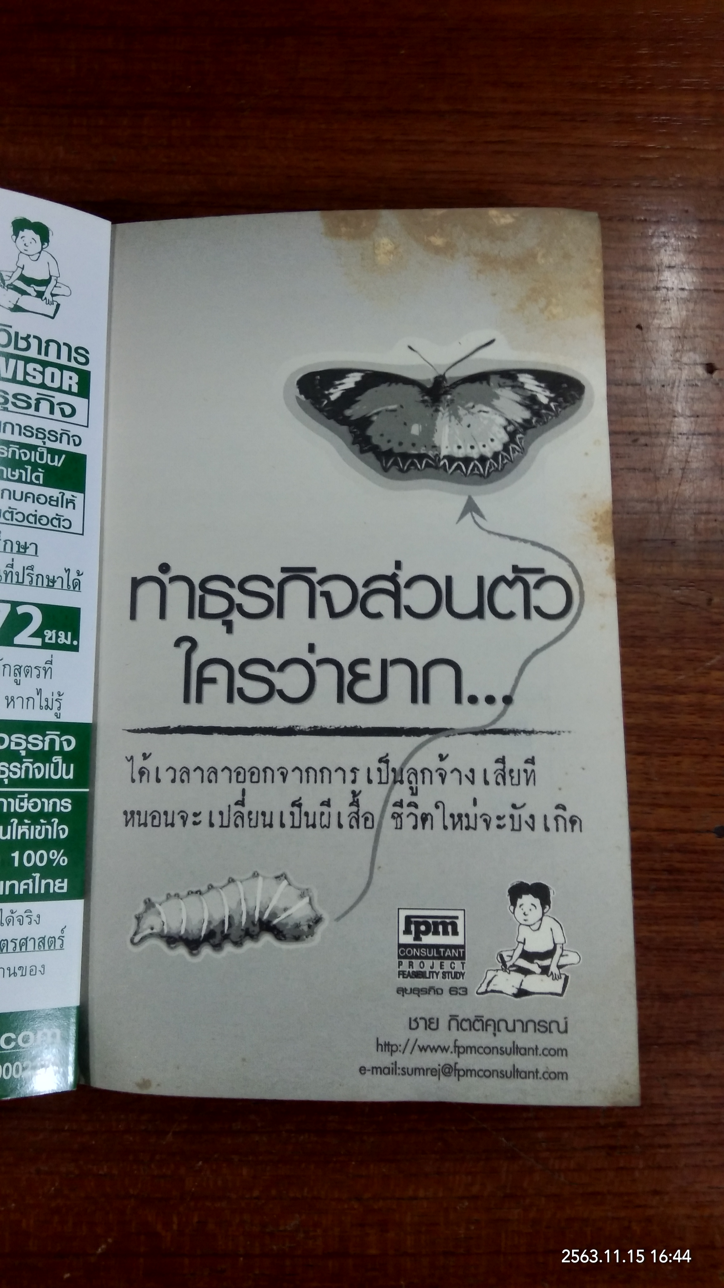 ทำธุรกิจส่วนตัวใครว่ายาก / ชาย กิตติคุณาภรณ์