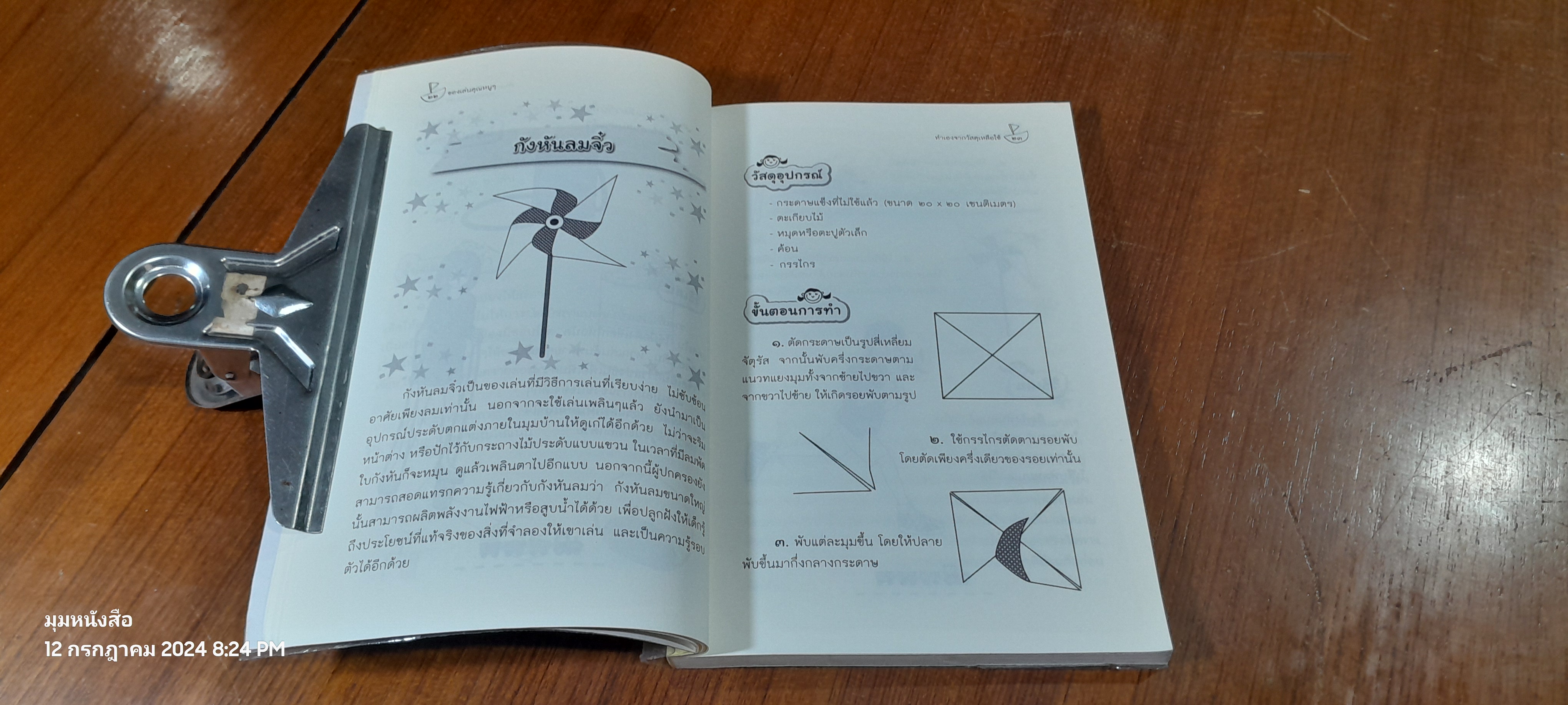 ของเล่นคุณหนูๆทำเอง จากวัสดุเหลือใช้ / อริยศิลป์ กันตสกุล