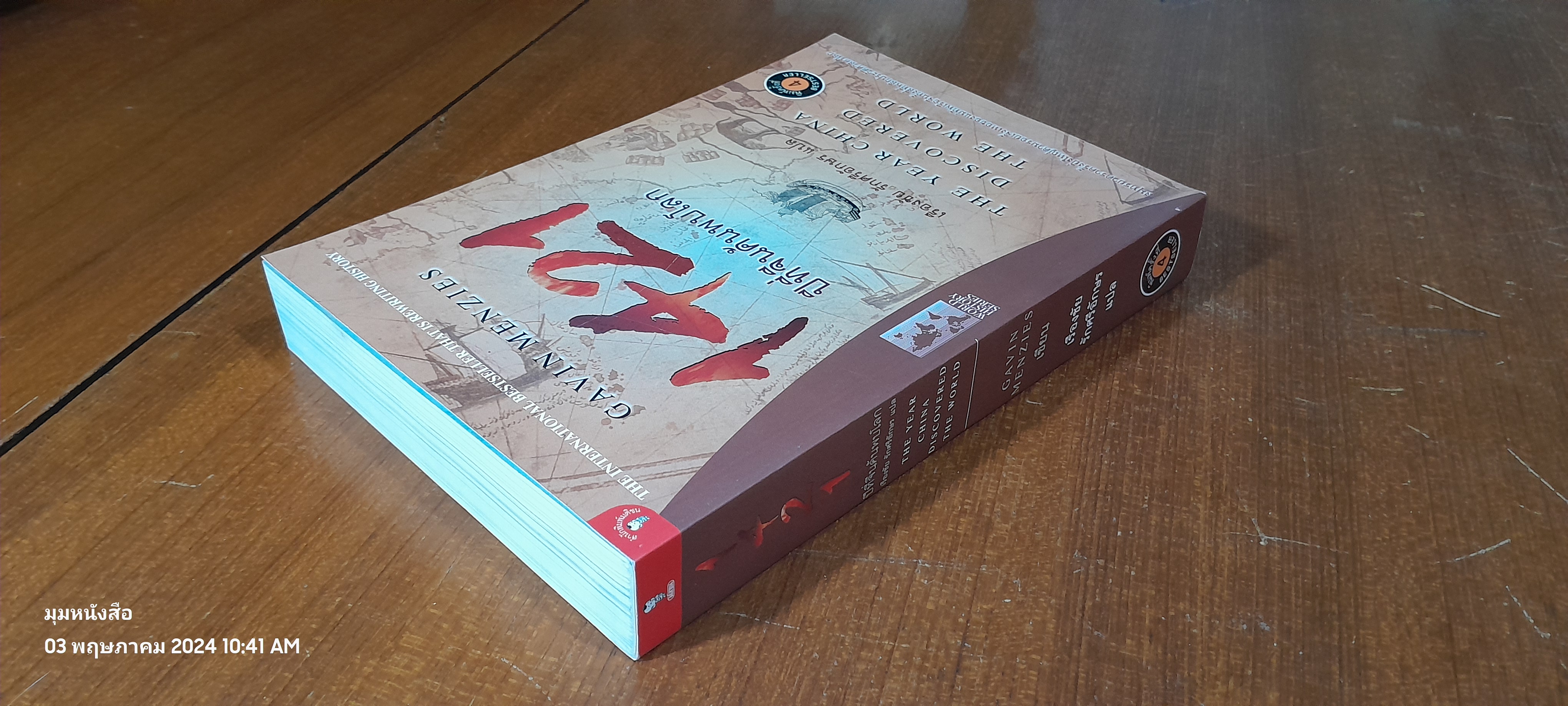 1421 ปีที่จีนค้นพบโลก / เรืองชัย รักศรีอักษร แปล