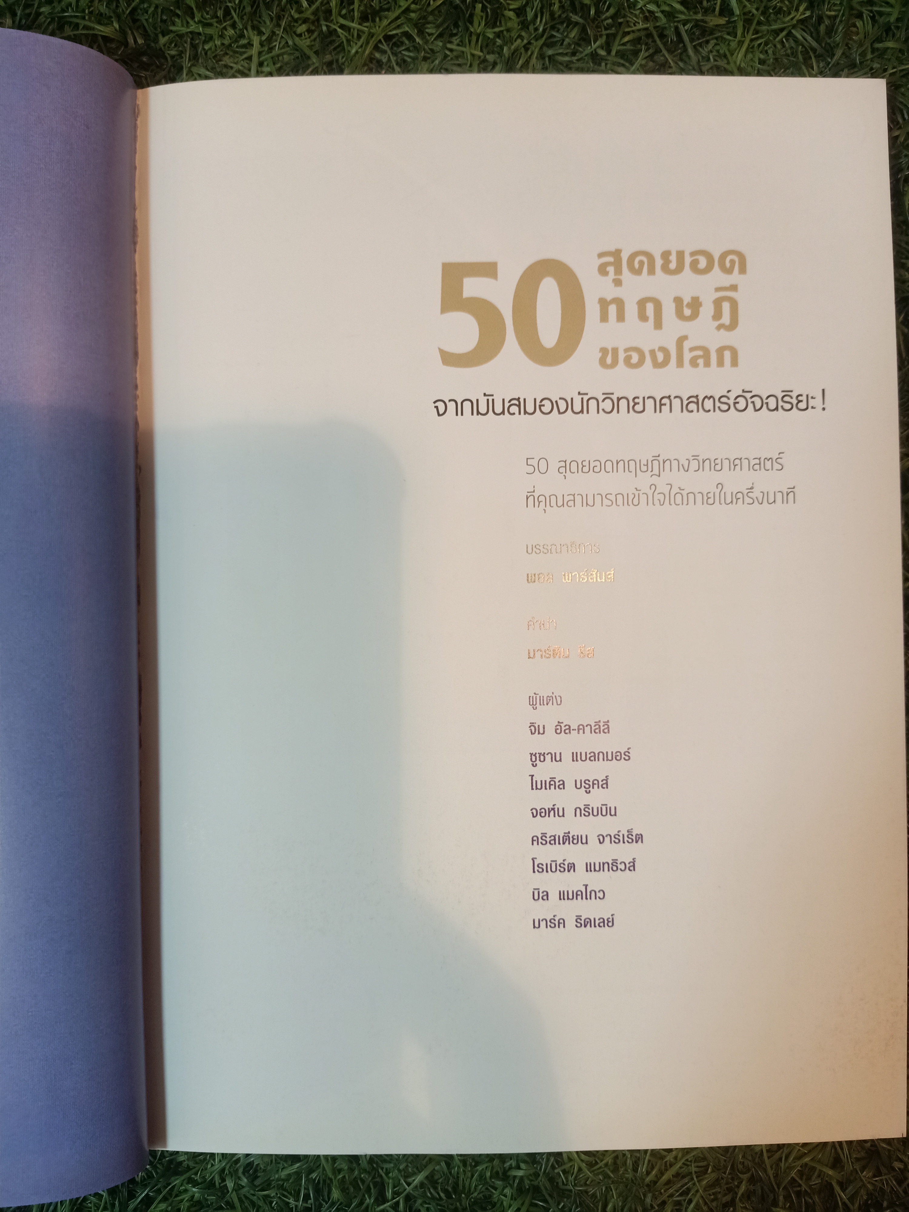 50 สุดยอดทฤษฎีของโลก จากมันสมองนักวิทยาศาสตร์อัจฉริยะ! / Paul Parsons