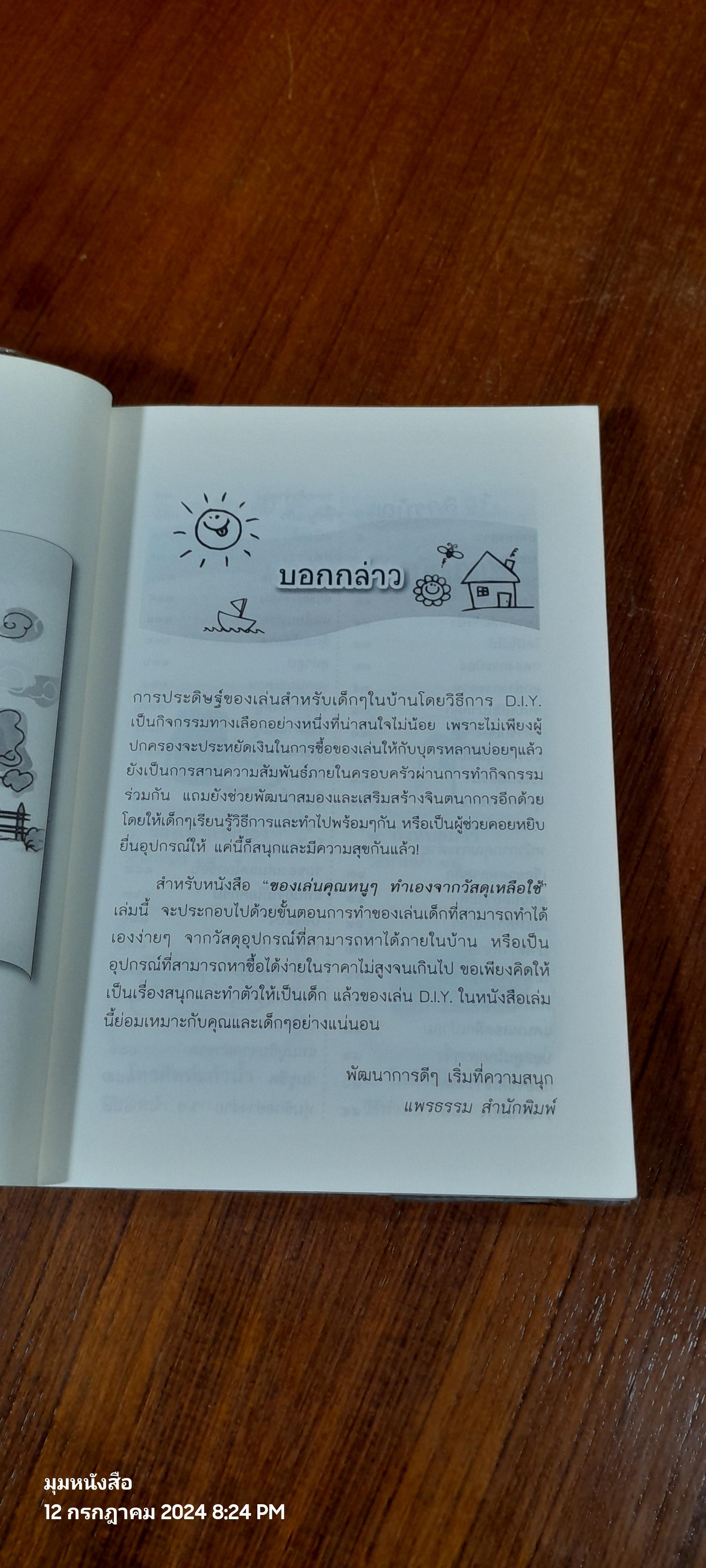 ของเล่นคุณหนูๆทำเอง จากวัสดุเหลือใช้ / อริยศิลป์ กันตสกุล