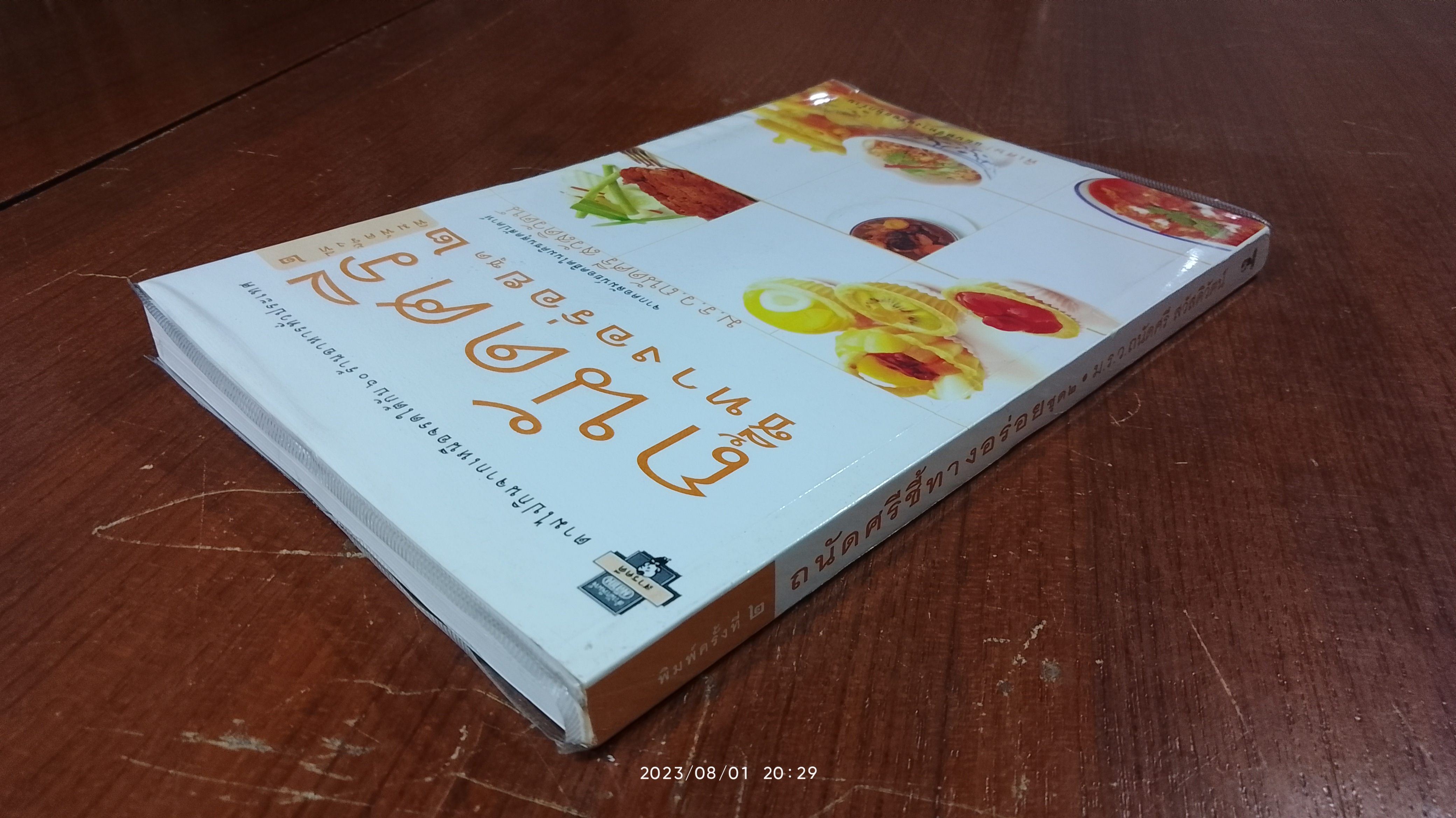 ถนัดศรีชี้ทางอร่อย ชุด ๒ / ม.ร.ว.ถนัดศรี สวัสดิวัตน์