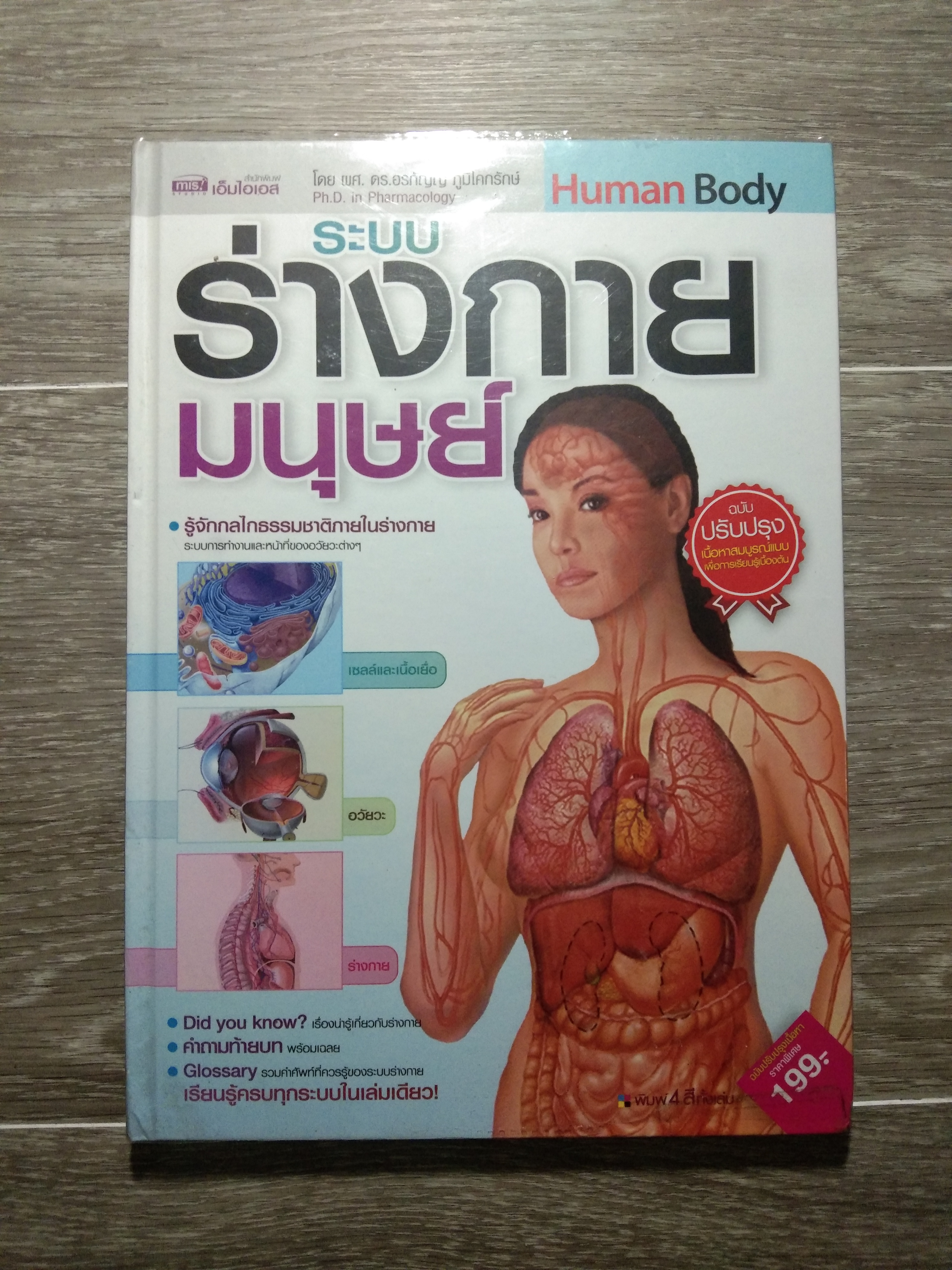 ระบบ ร่างกายมนุษย์ / พ.ศ. ดร. อรกัญญ์ ภูมิโคกรักษ์