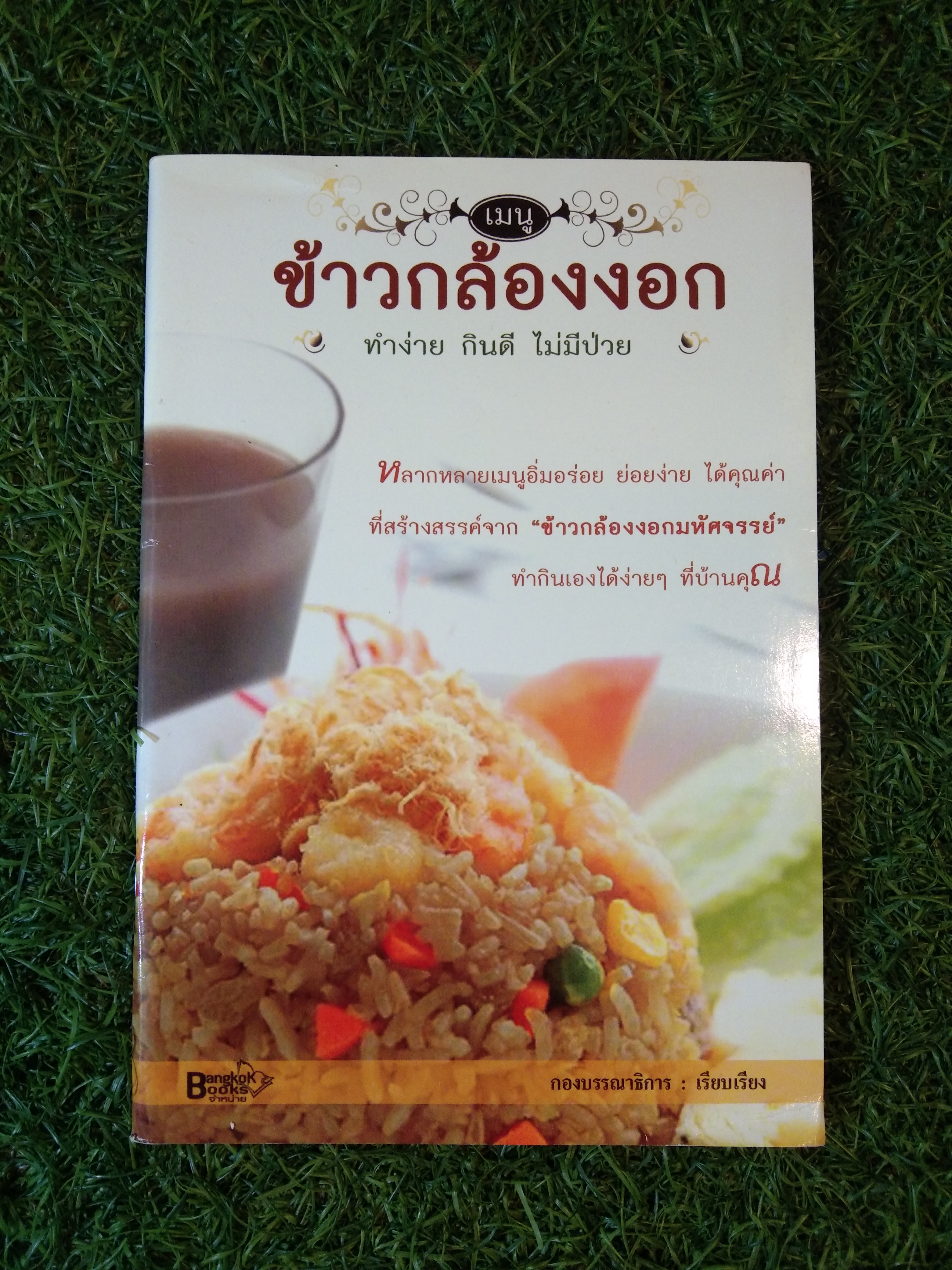 เมนู ข้าวกล้องงอก ทำง่าย กินดี ไม่ป่วย / Bangkok Books