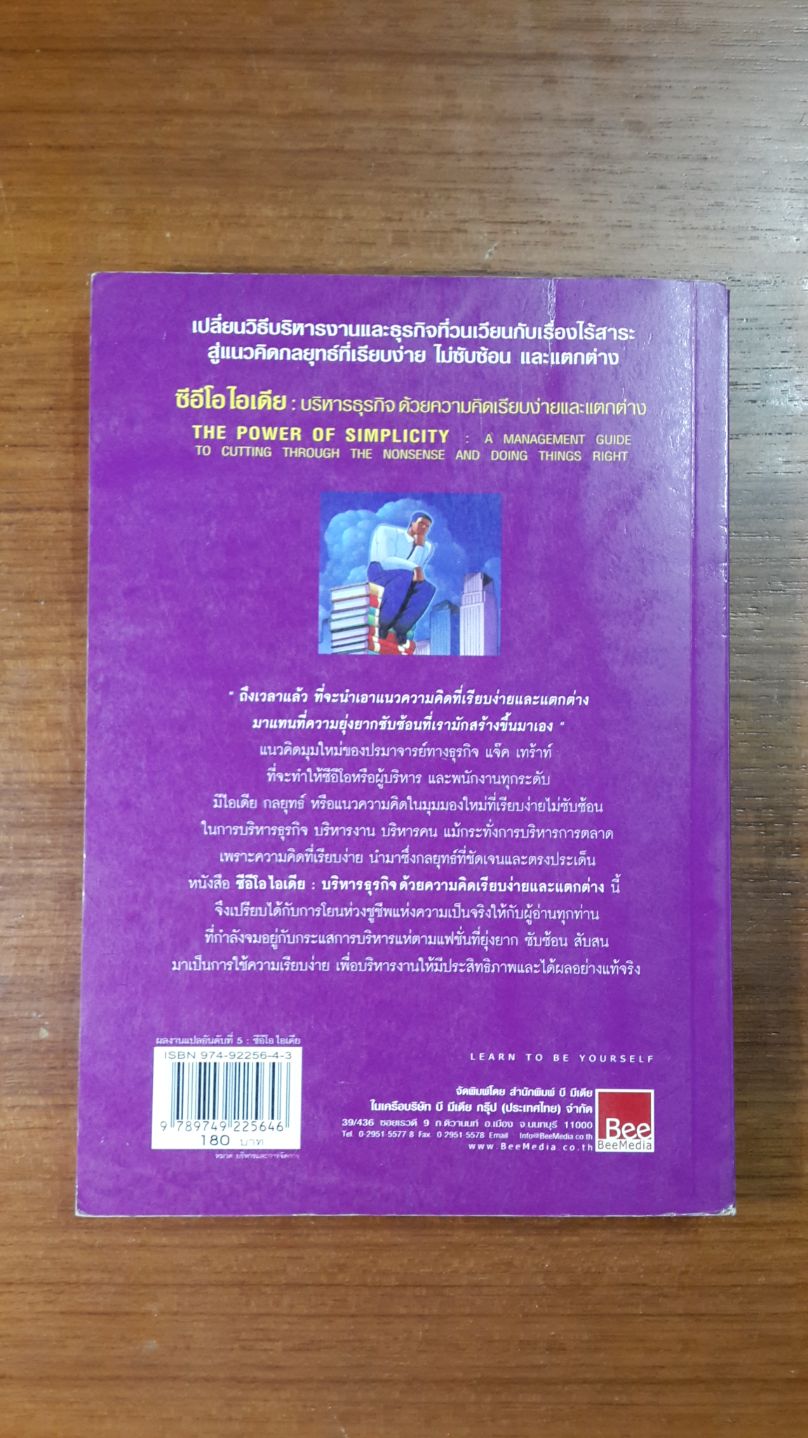 ซีอีโอ ไอเดีย : บริหารธุรกิจ ด้วยความคิดเรียบง่ายและแตกต่าง / JACK TROUT