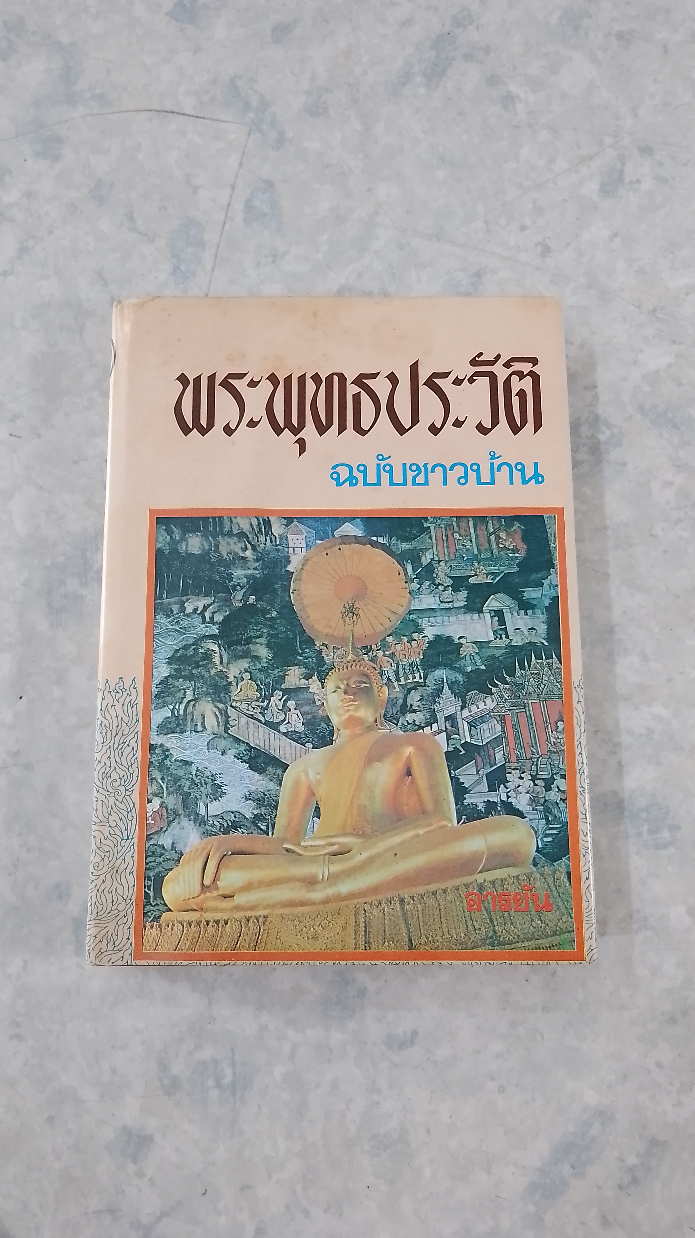 พระพุทธประวัติ ฉบับชาวบ้าน / อารยัน