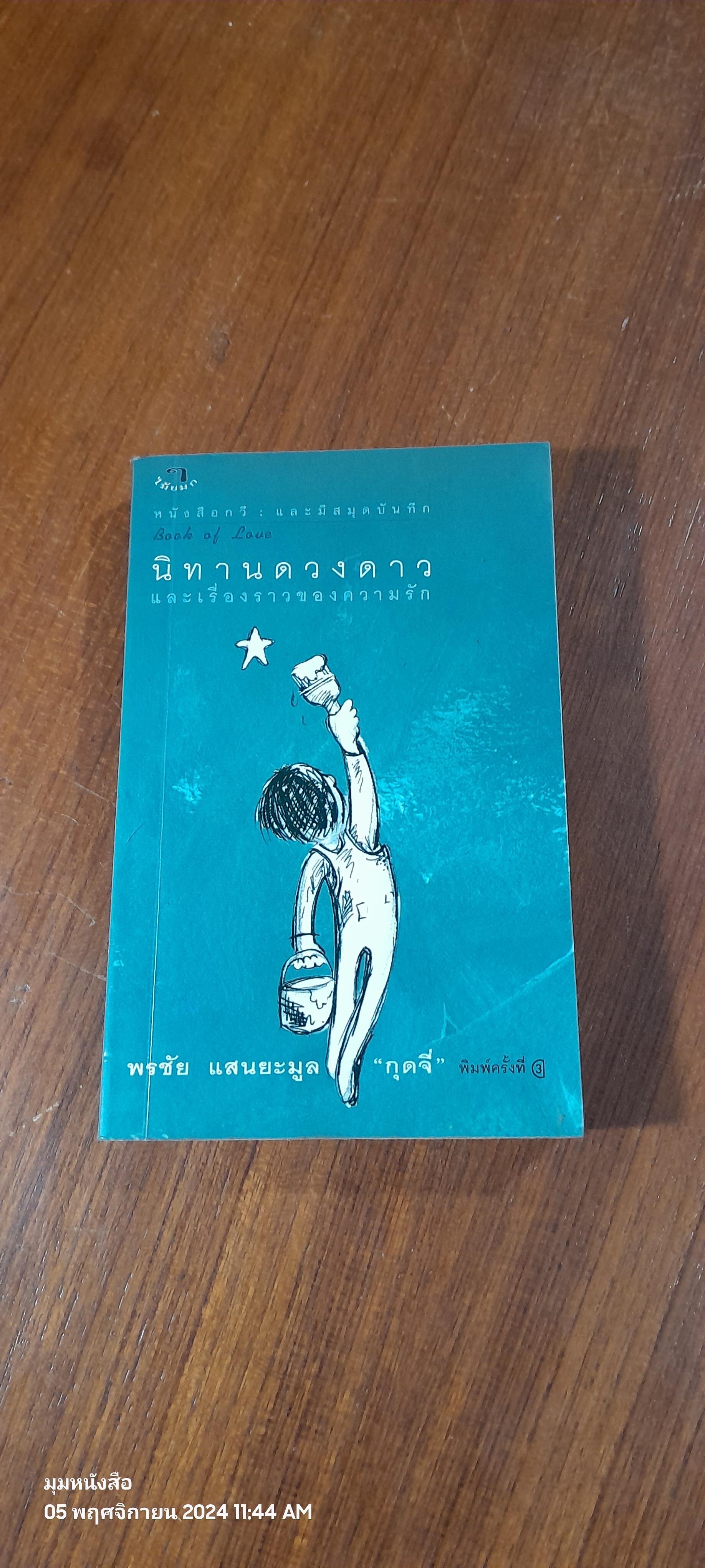 นิทานดวงดาว และเรื่องราวของความรัก / พรชัย แสนยะมูล