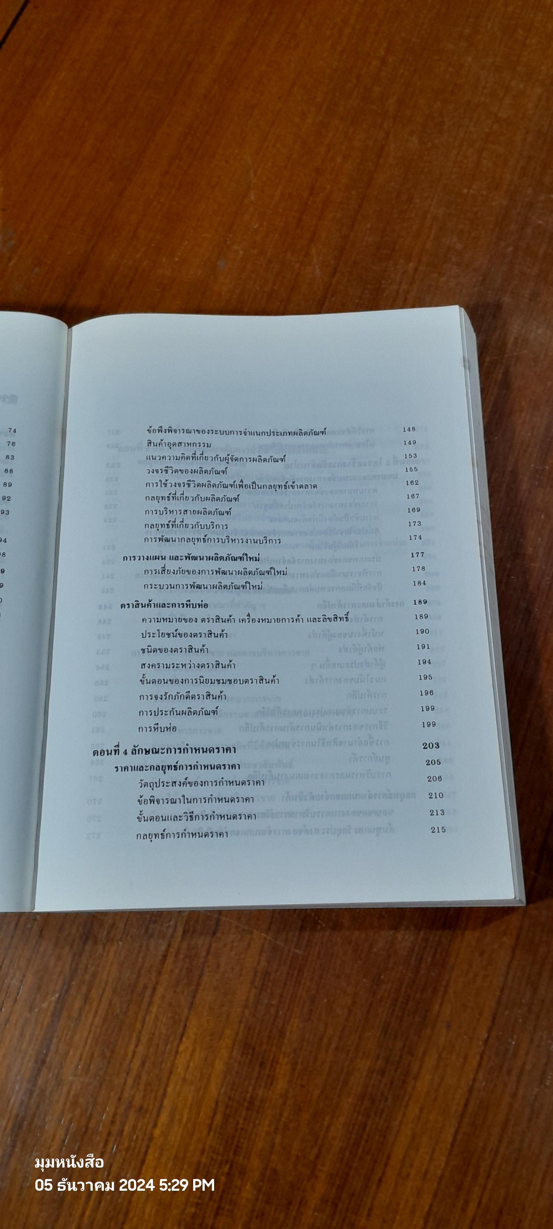 การตลาด สำหรับนักบริหาร / รศ.ธงชัย สันติวงษ์