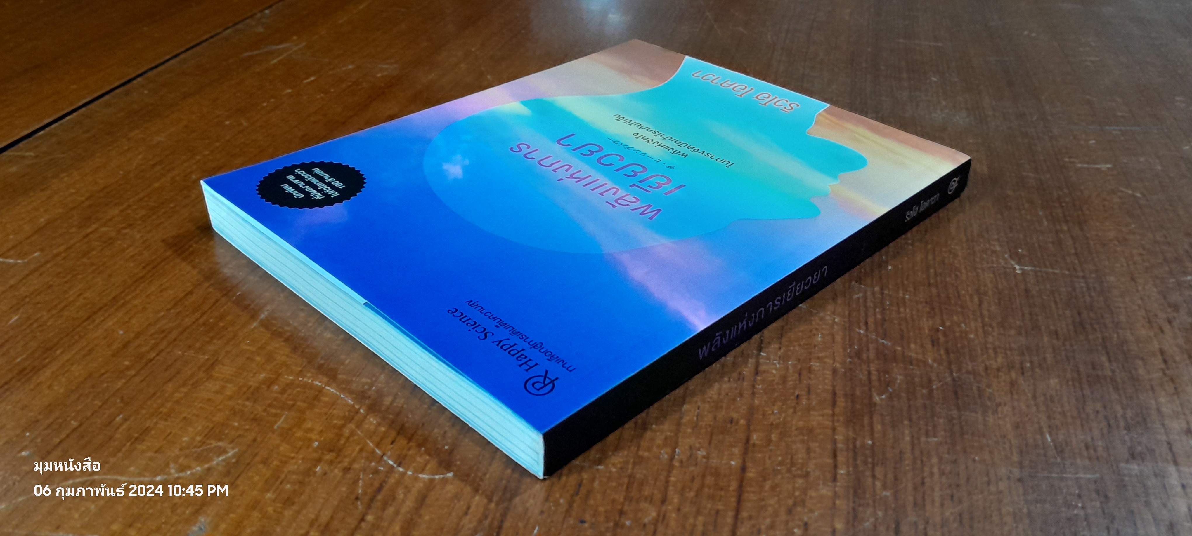 พลังแห่งการเยียวยา / ริวโฮ โอคาวา