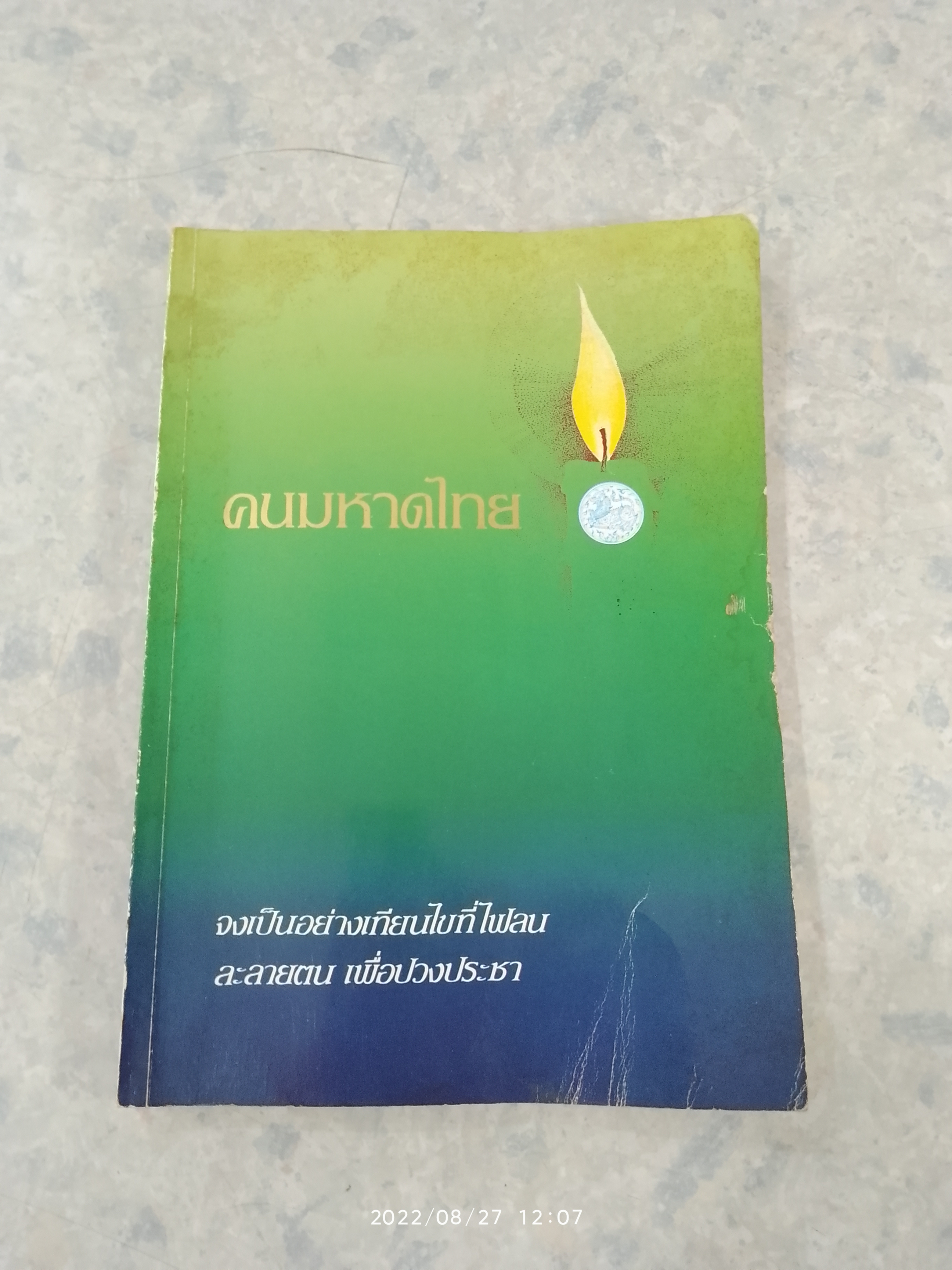คนมหาดไทย ฉบับที่ ๕ พ.ศ.๒๕๒๙