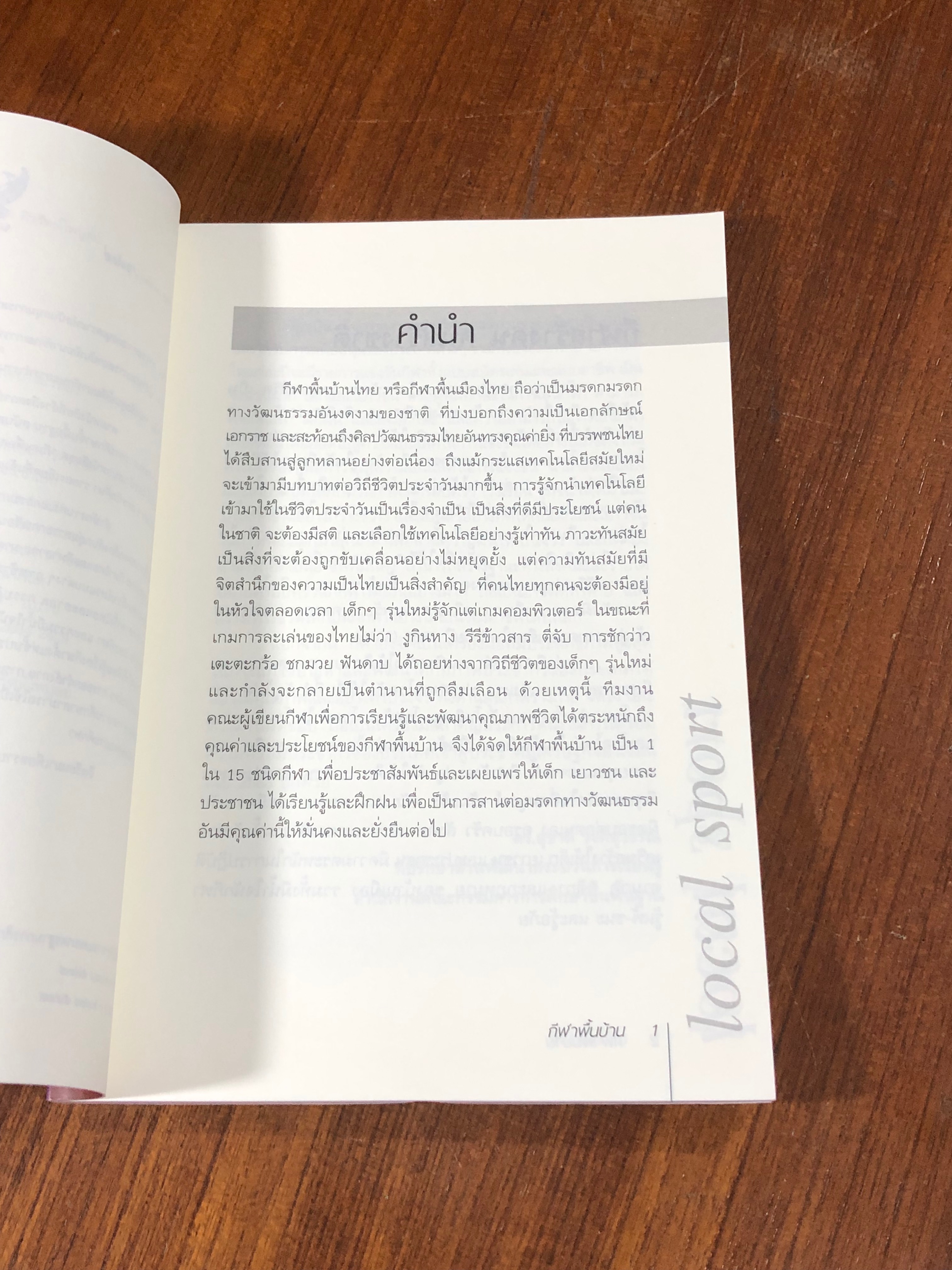 กีฬาพื้นบ้านไทย / อภิชาติ อ่อนสร้อย และปรีชา ศิริรัตน์ไพบูลย์ (มีรอยโดนน้ำ)