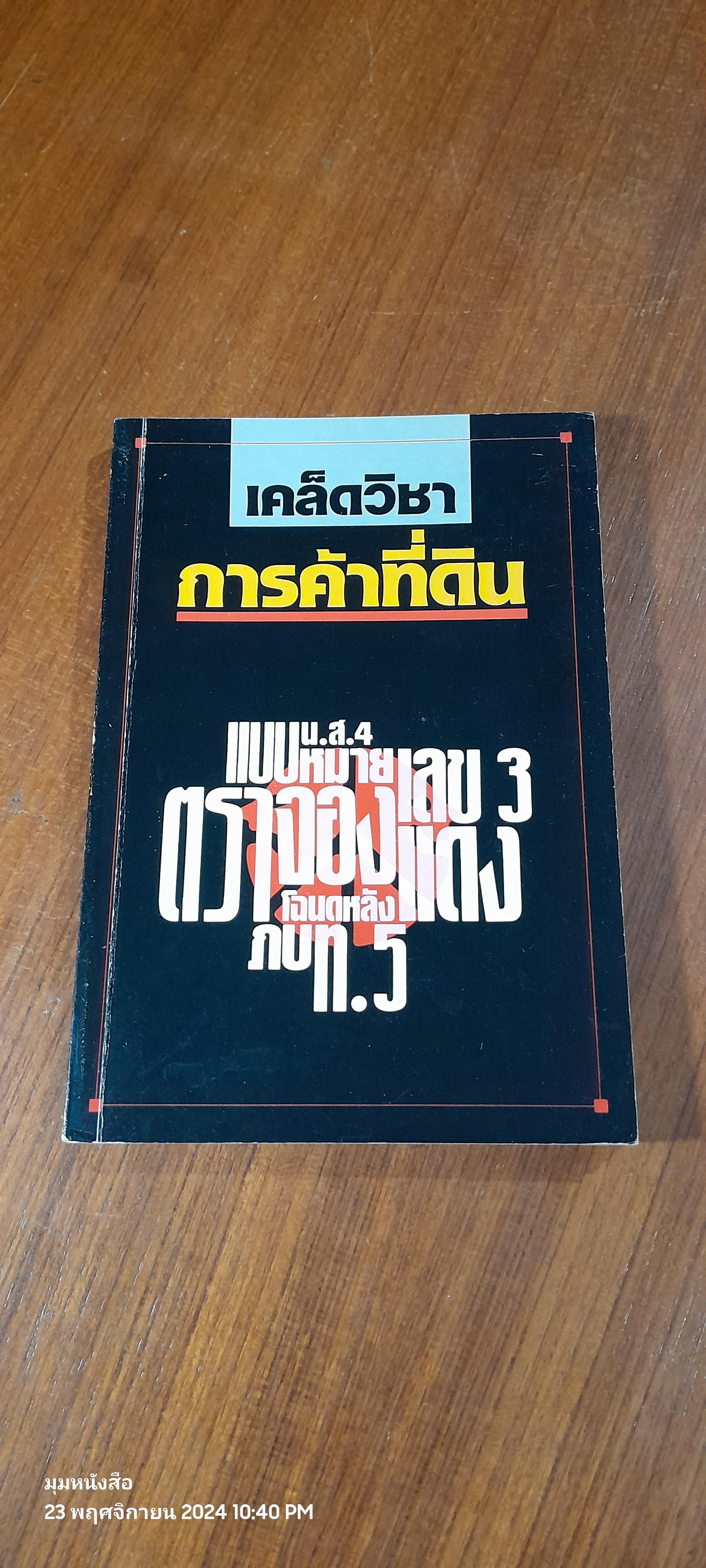 เคล็ดวิชา การค้าที่ดิน / พาสนา แพรวพรรณ