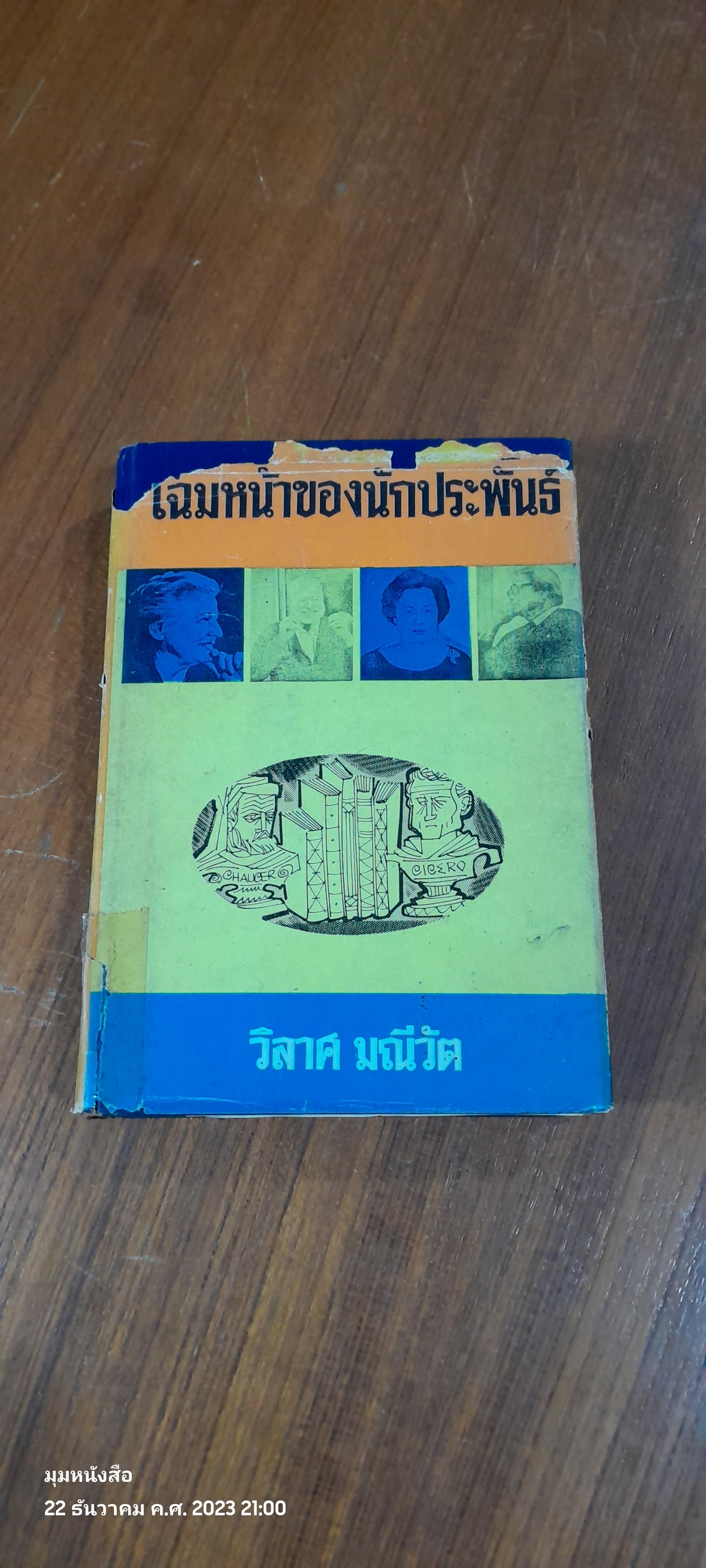 โฉมหน้าของนักประพันธ์ / วิลาศ มณีวัต