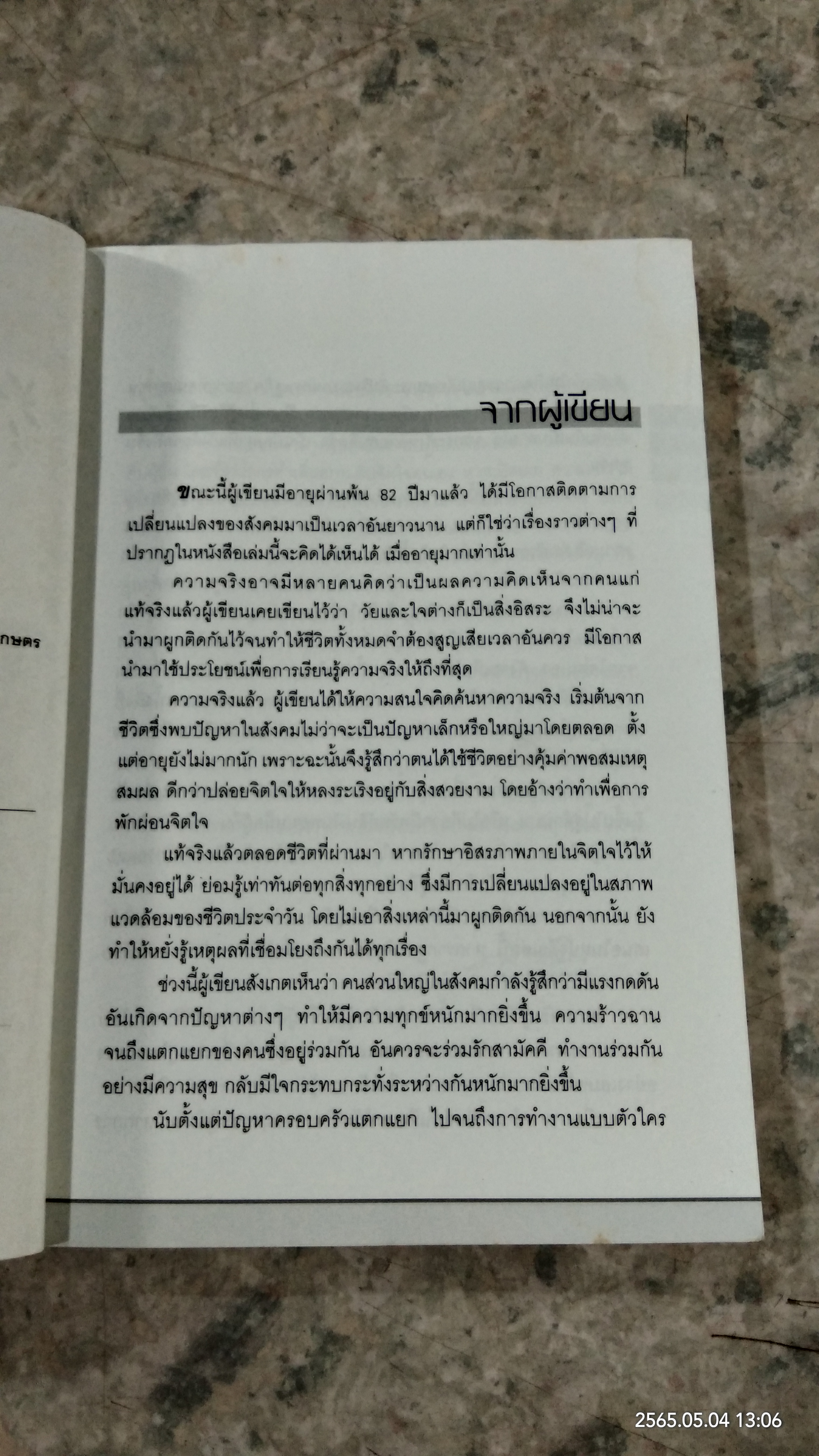 ค้นหาความจริงจากชีวิต (มีรอยโดนน้ำ) / ศ.ระพี สาคริก