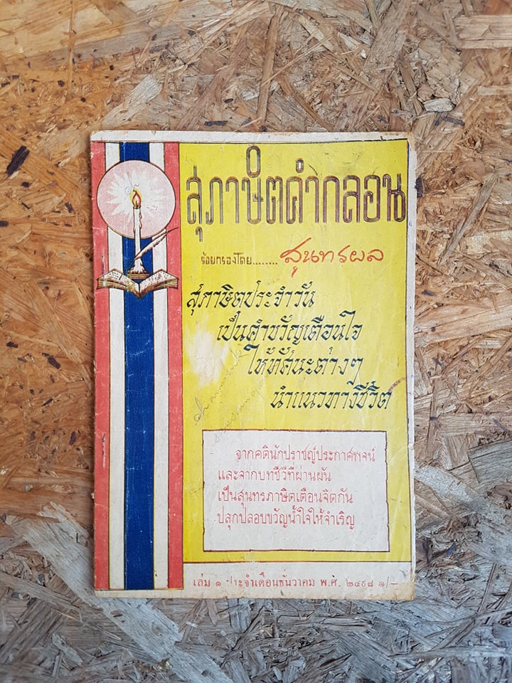 สุภาษิตคำกลอน / สุนทรผล