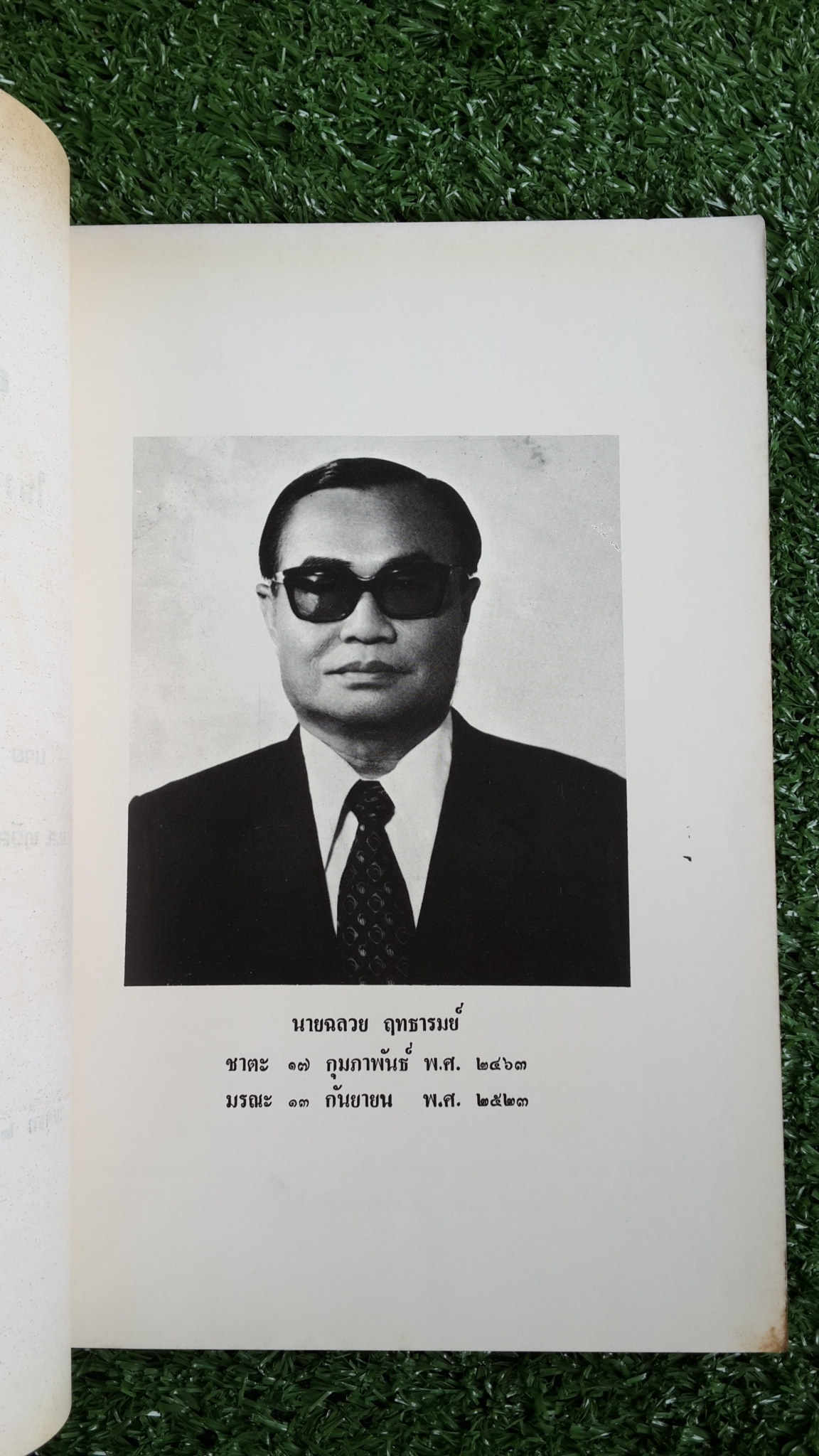 อนุสรณ์ในงานฌาปนกิจศพ นาย ฉลวย ฤทธารมย์ - น.ส.ทวีลาภ ปานสอนพิมพ์