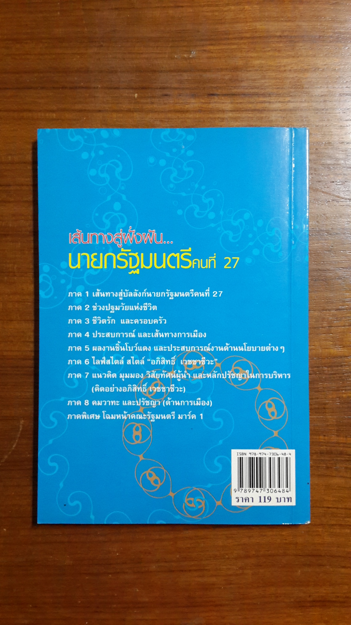 เส้นทางสู่ฝั่งฝัน..นายกรัฐมนตรีคนที่ 27 อภิสิทธิ์ เวชชาชีวะ / ถนอมศักดิ์ จิรายุสวัสดิ์