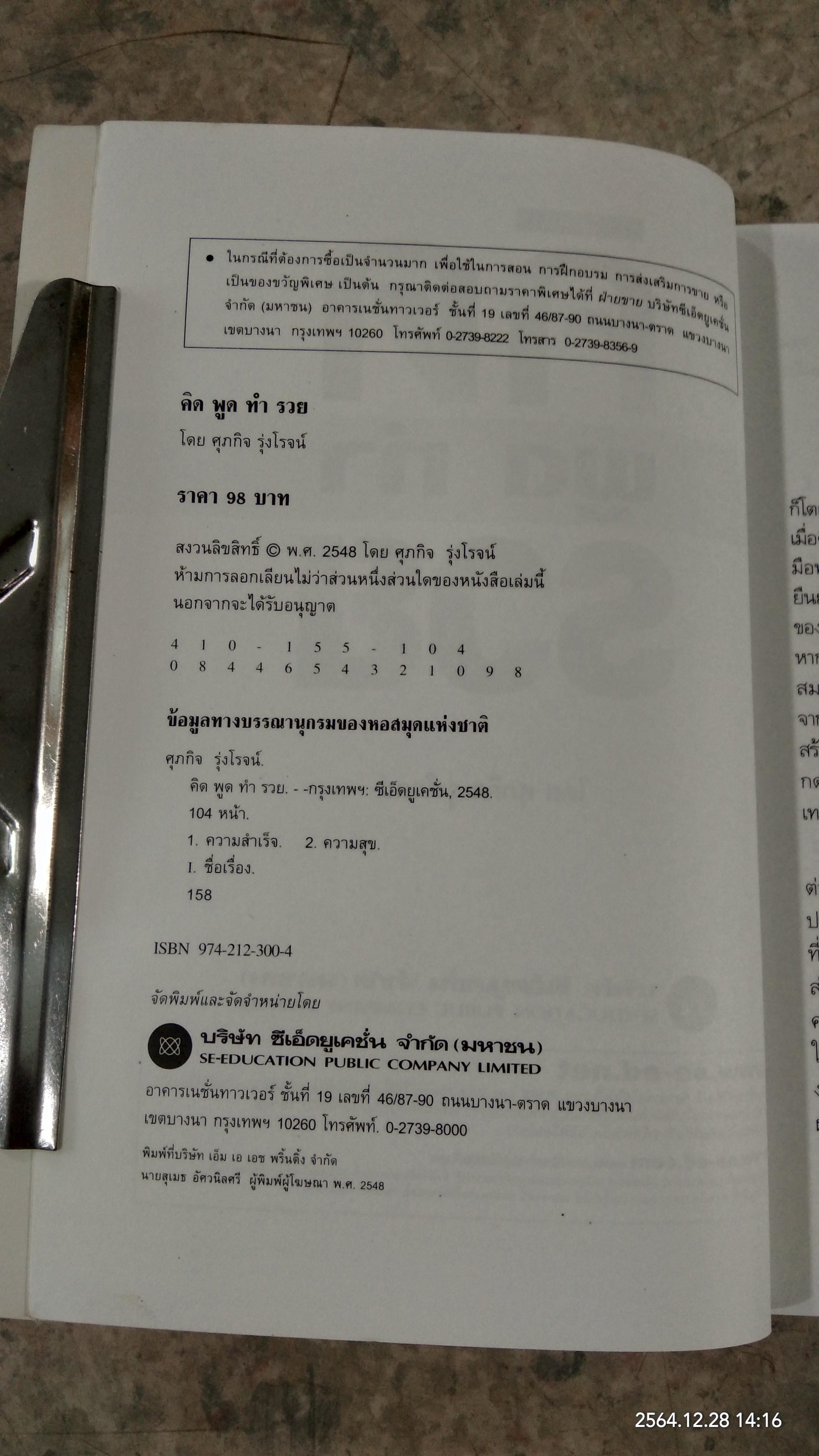 คิด พูด ทำ รวย / ศุภกิจ รุ่งโรจน์