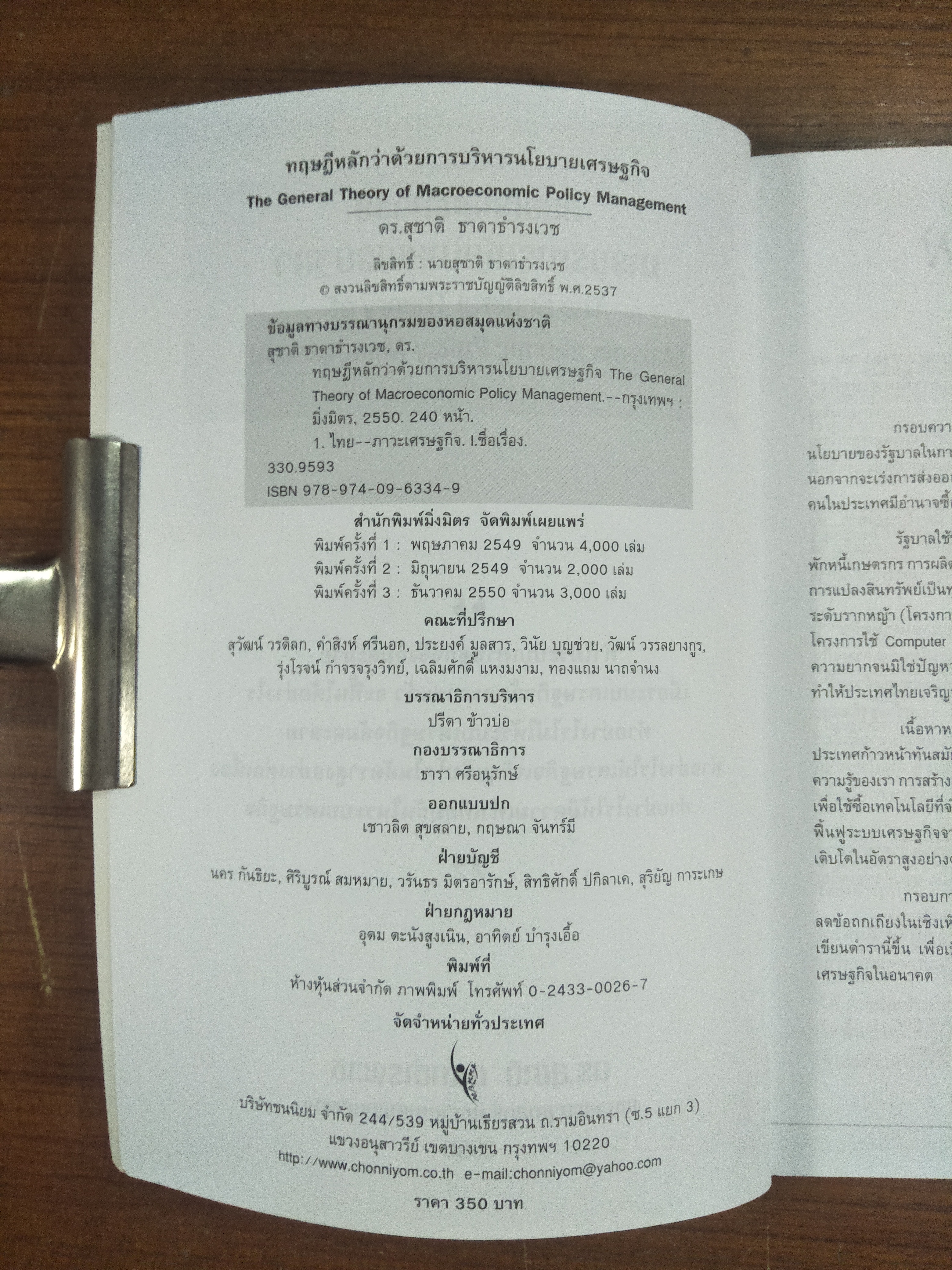 ทฤษฏีหลักว่าด้วยการบริหารนโยบายเศรษฐกิจ / ดร.สุชาติ ธาดาธำรงเวช